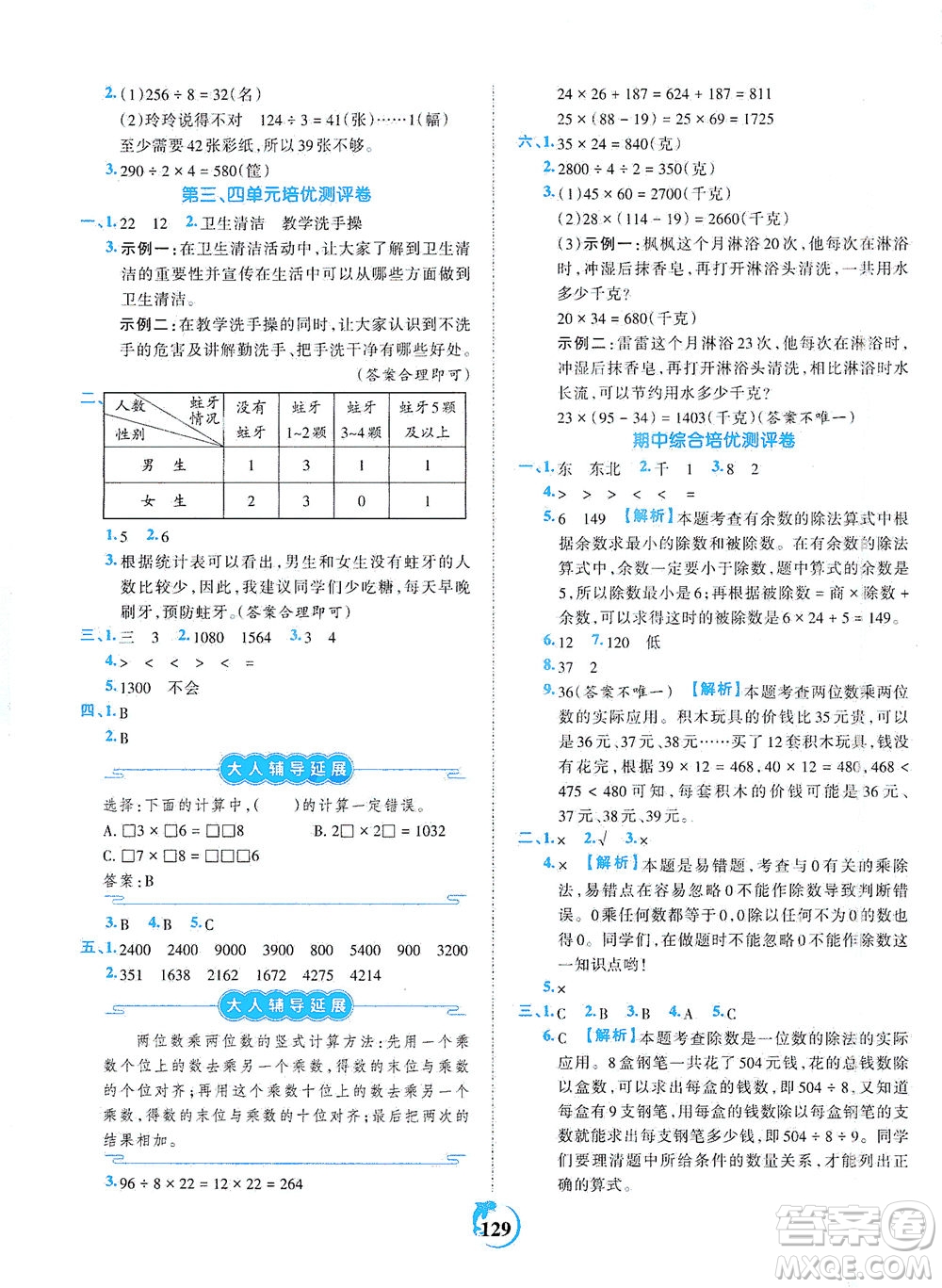 江西人民出版社2021春王朝霞德才兼?zhèn)渥鳂I(yè)創(chuàng)新設(shè)計數(shù)學(xué)三年級下冊RJ版人教版答案