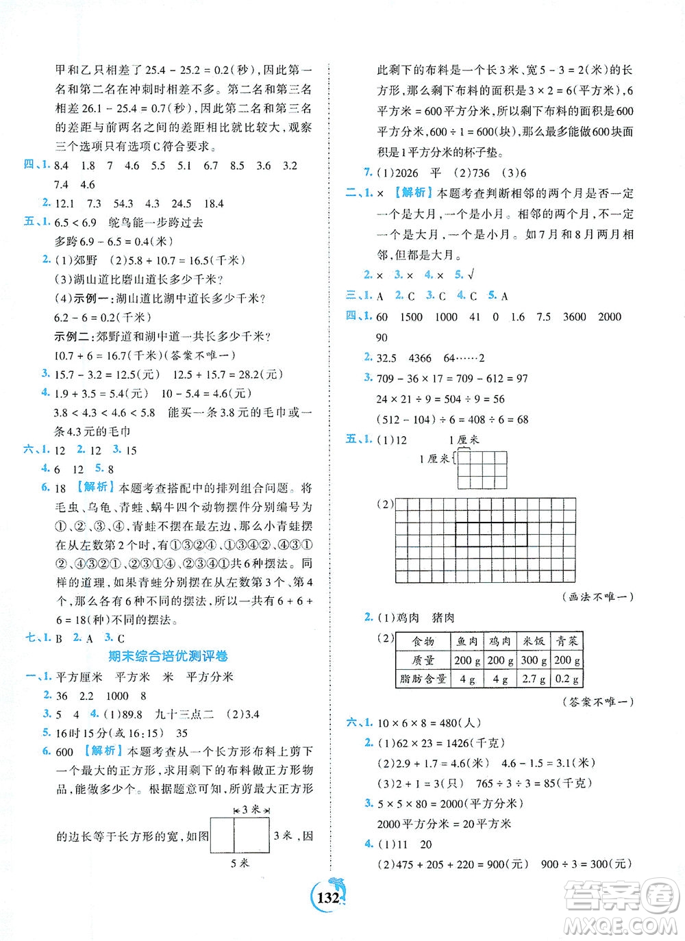 江西人民出版社2021春王朝霞德才兼?zhèn)渥鳂I(yè)創(chuàng)新設(shè)計數(shù)學(xué)三年級下冊RJ版人教版答案