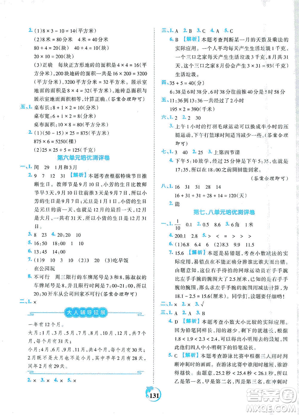 江西人民出版社2021春王朝霞德才兼?zhèn)渥鳂I(yè)創(chuàng)新設(shè)計數(shù)學(xué)三年級下冊RJ版人教版答案