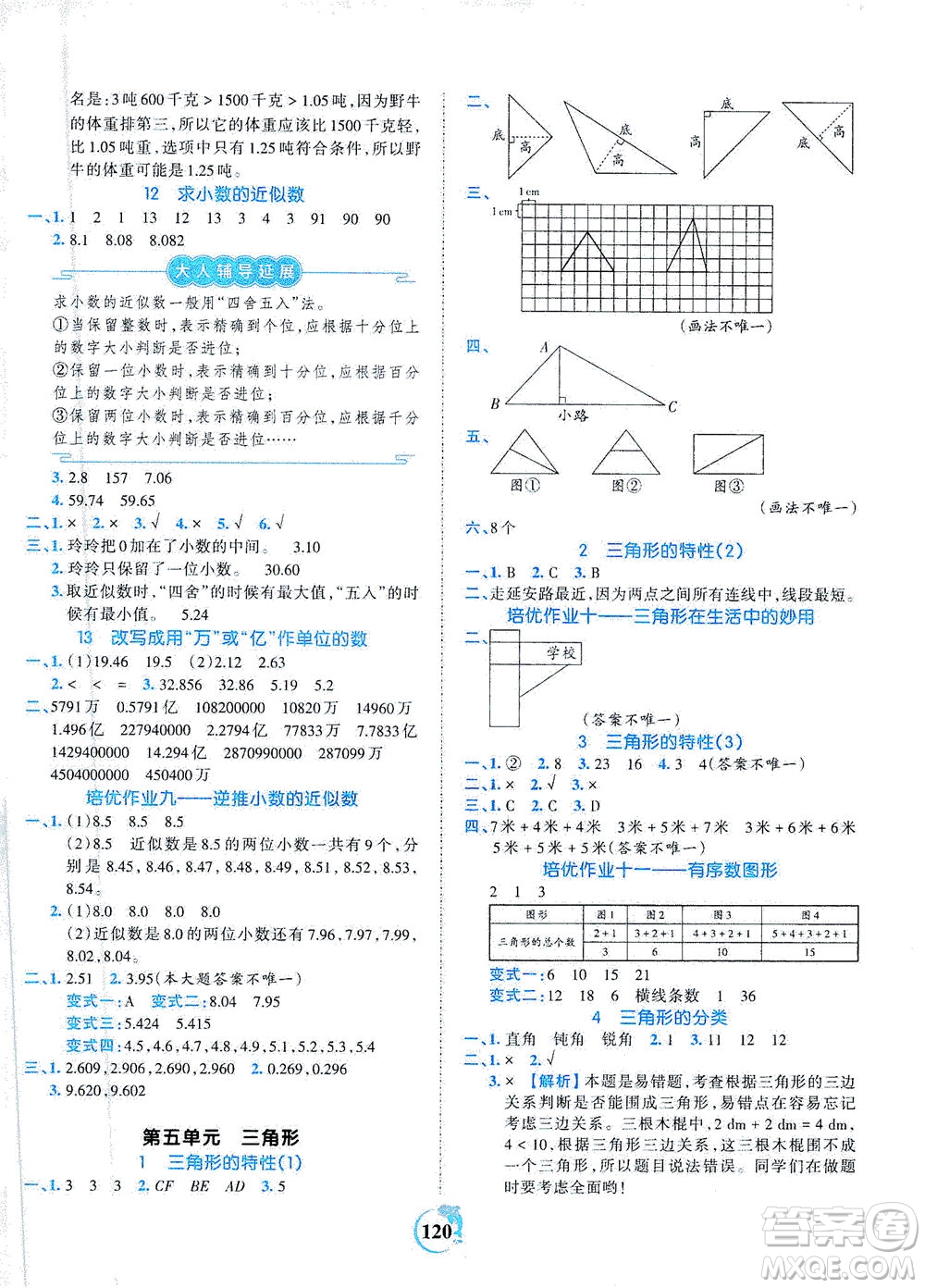 江西人民出版社2021春王朝霞德才兼?zhèn)渥鳂I(yè)創(chuàng)新設(shè)計數(shù)學四年級下冊RJ版人教版答案