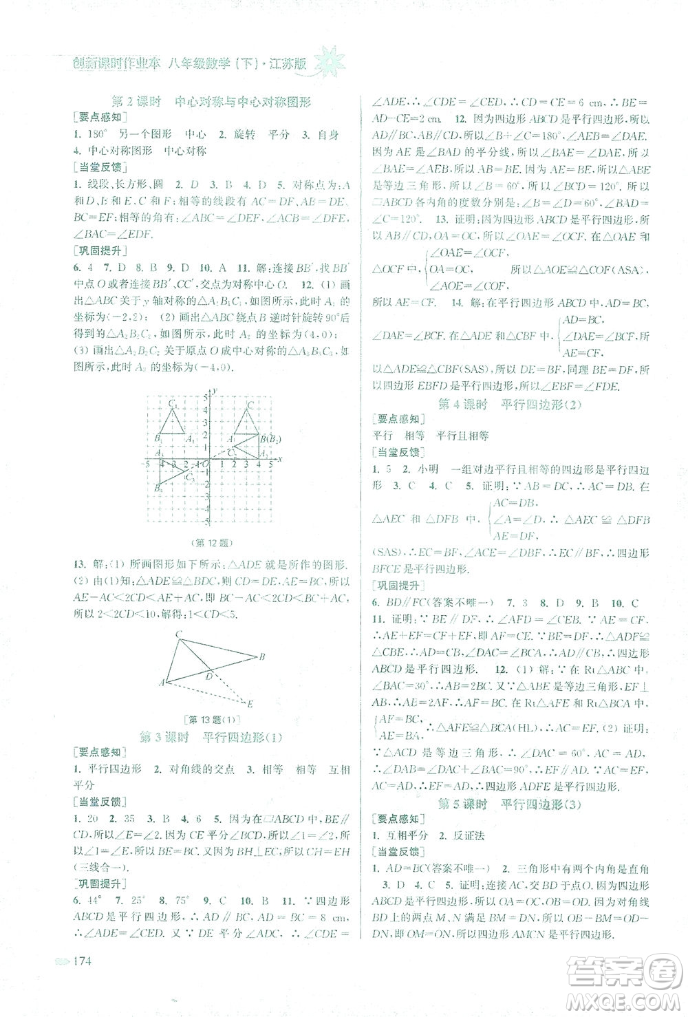 江蘇鳳凰美術(shù)出版社2021創(chuàng)新課時作業(yè)本數(shù)學(xué)八年級下冊江蘇版答案