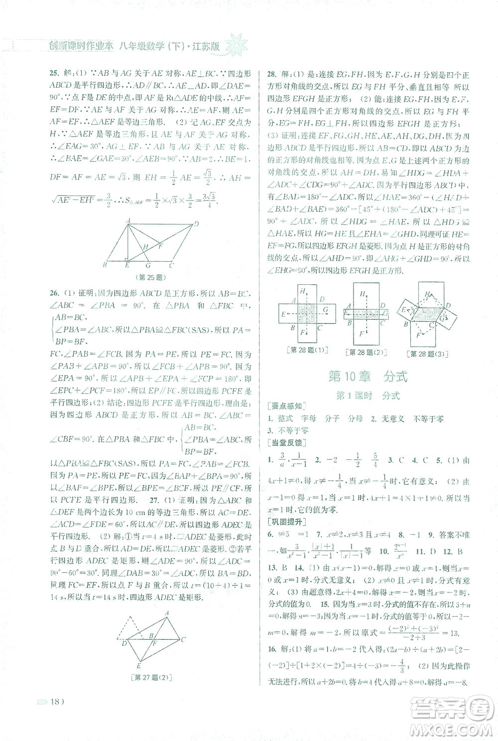 江蘇鳳凰美術(shù)出版社2021創(chuàng)新課時作業(yè)本數(shù)學(xué)八年級下冊江蘇版答案