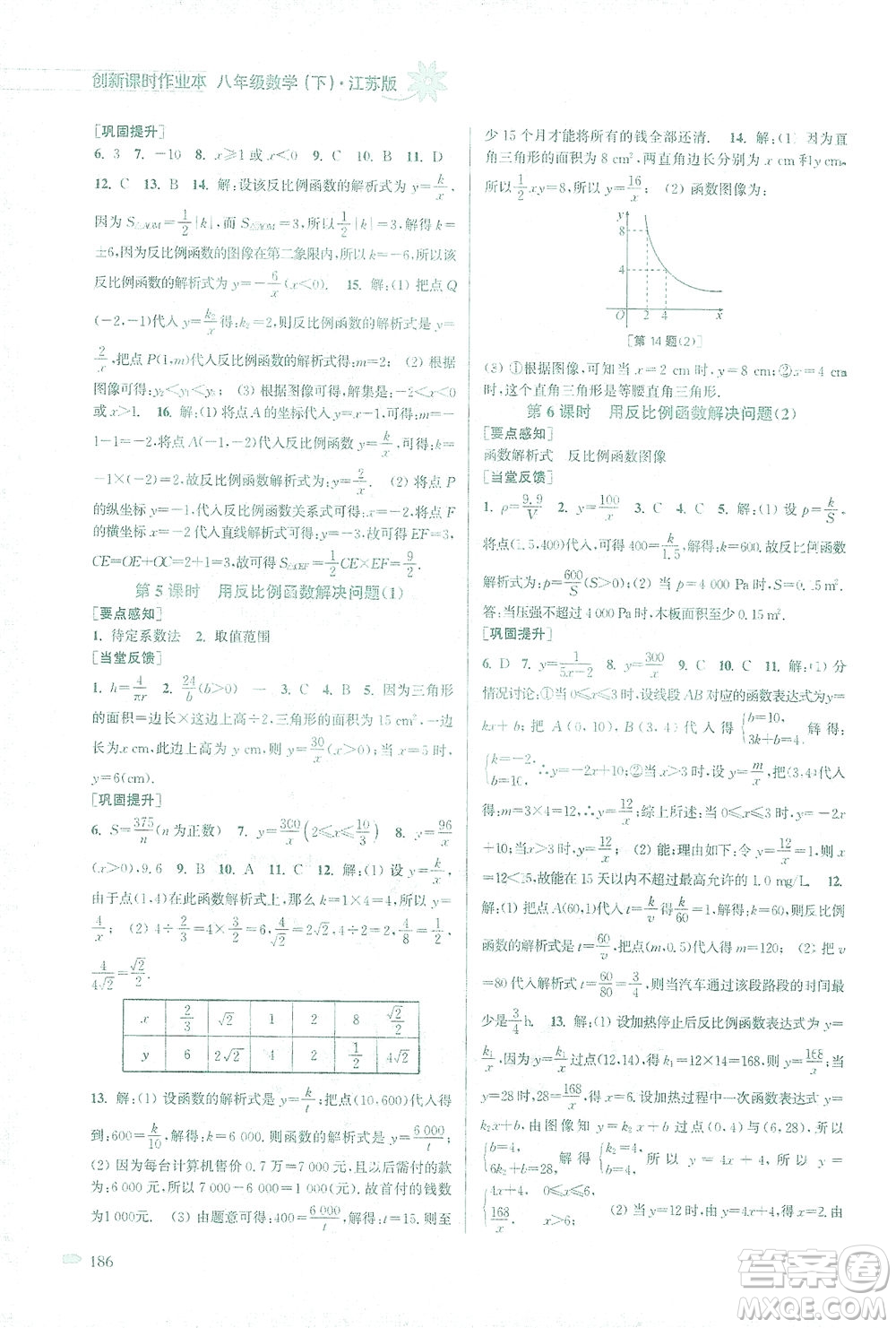 江蘇鳳凰美術(shù)出版社2021創(chuàng)新課時作業(yè)本數(shù)學(xué)八年級下冊江蘇版答案