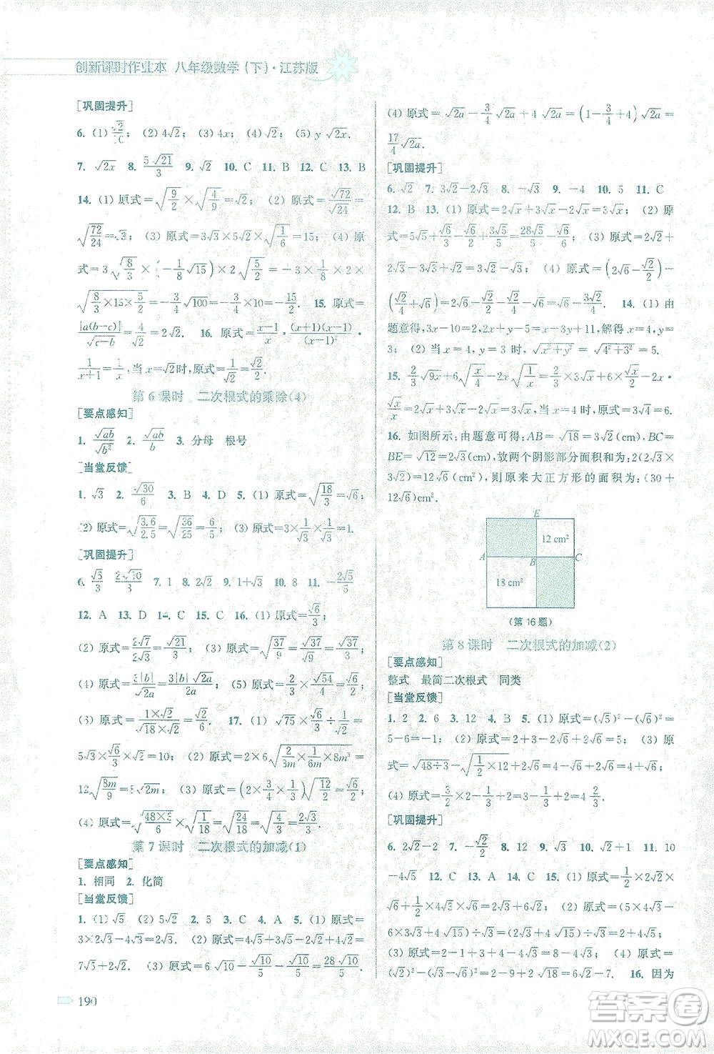 江蘇鳳凰美術(shù)出版社2021創(chuàng)新課時作業(yè)本數(shù)學(xué)八年級下冊江蘇版答案