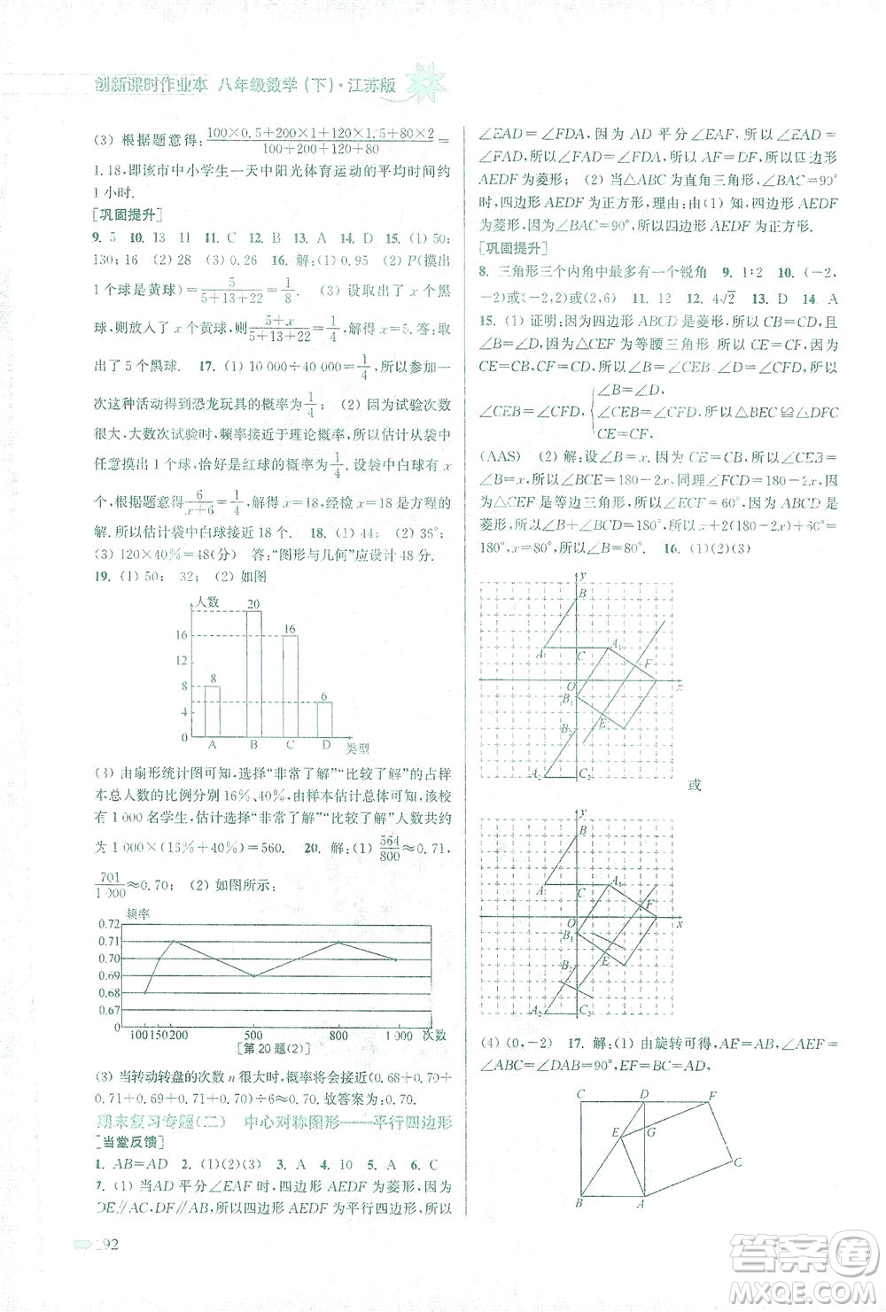 江蘇鳳凰美術(shù)出版社2021創(chuàng)新課時作業(yè)本數(shù)學(xué)八年級下冊江蘇版答案