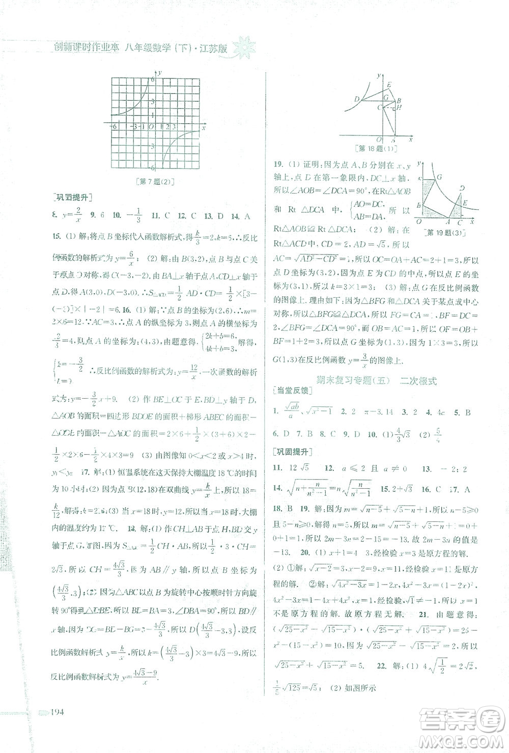 江蘇鳳凰美術(shù)出版社2021創(chuàng)新課時作業(yè)本數(shù)學(xué)八年級下冊江蘇版答案