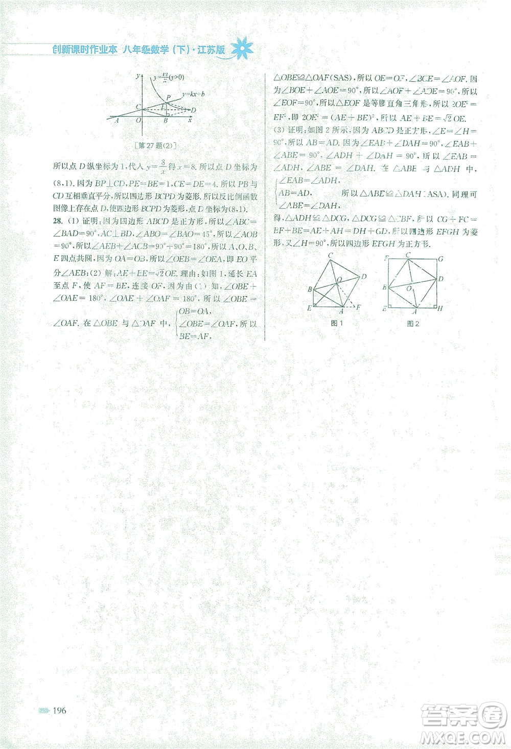 江蘇鳳凰美術(shù)出版社2021創(chuàng)新課時作業(yè)本數(shù)學(xué)八年級下冊江蘇版答案