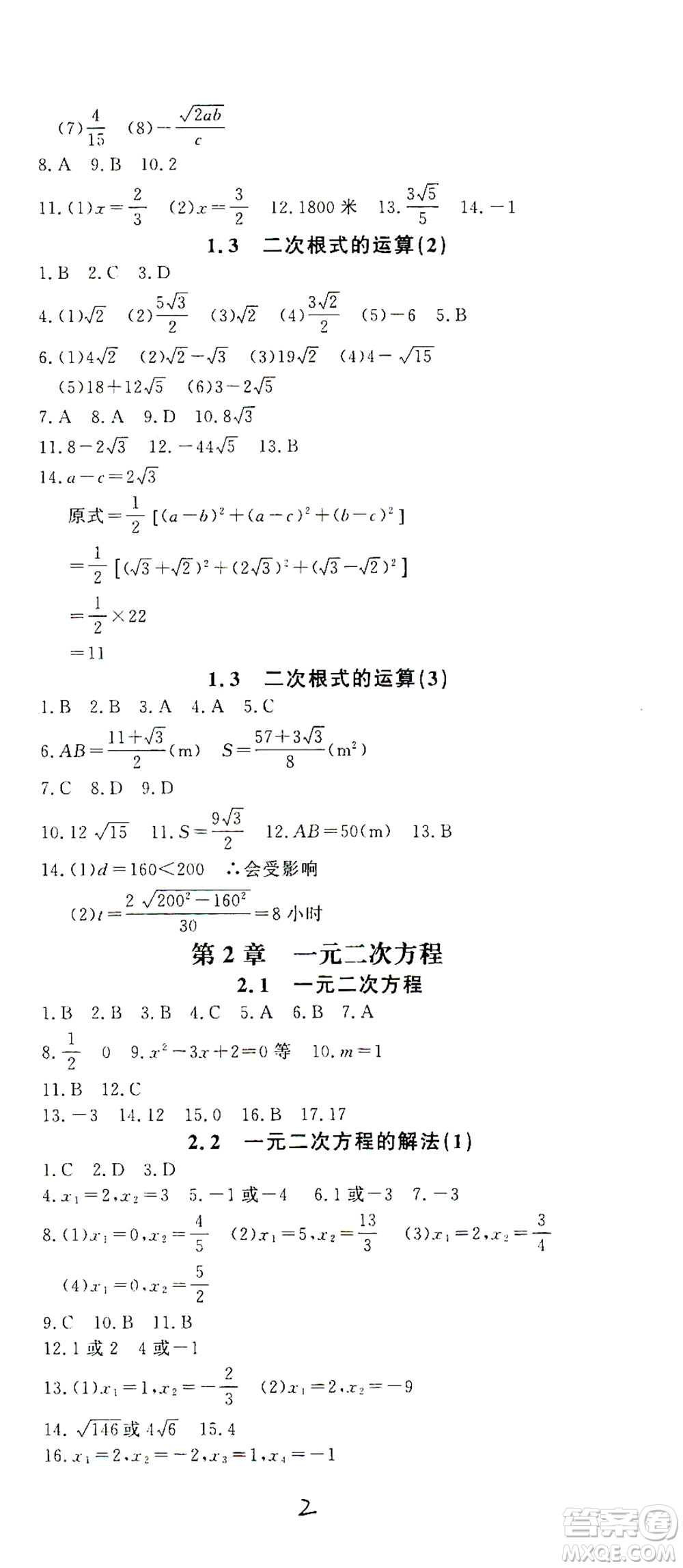 花山文藝出版社2021學科能力達標初中生100全優(yōu)卷八年級數(shù)學下冊浙教版答案