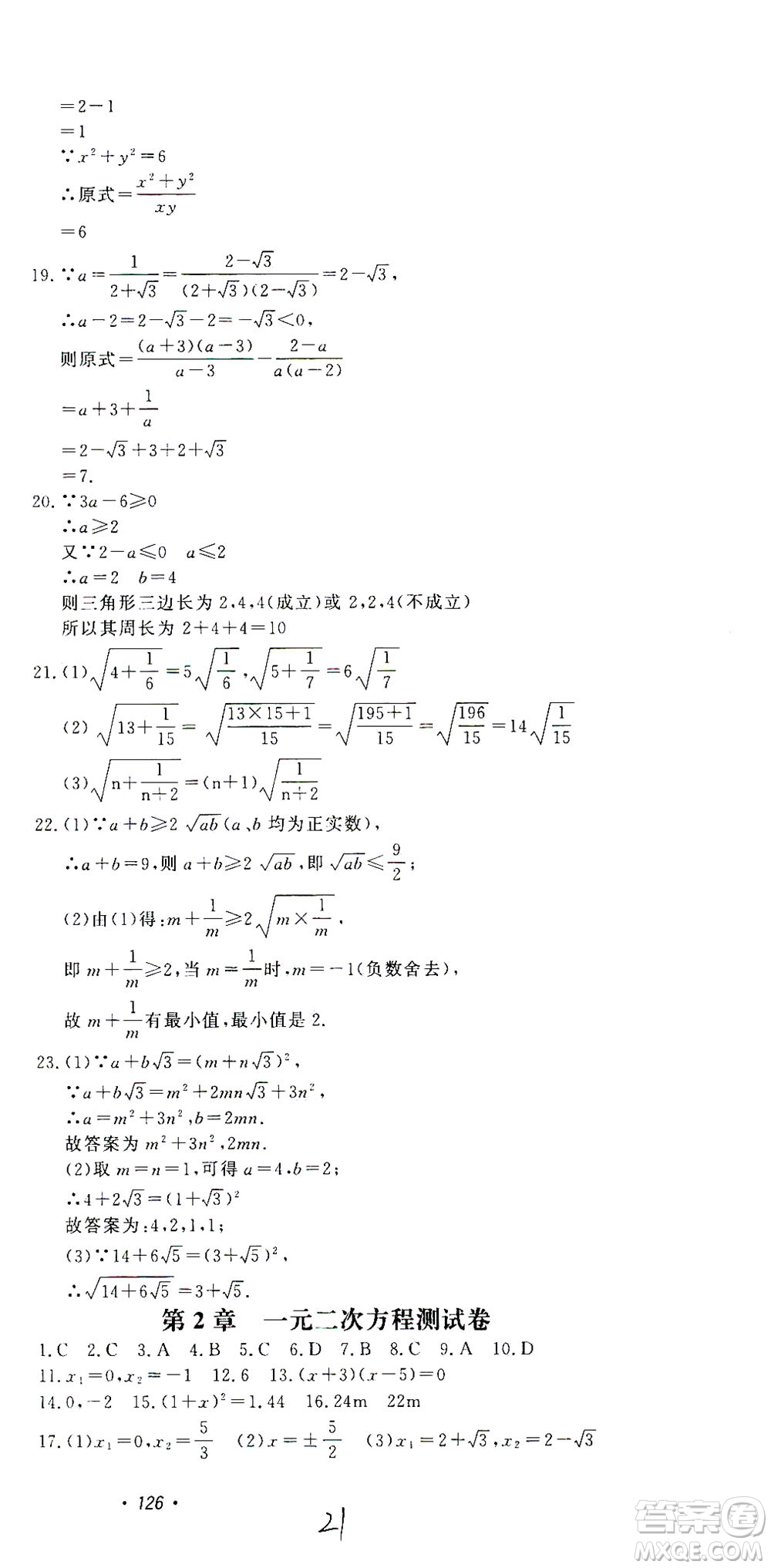 花山文藝出版社2021學科能力達標初中生100全優(yōu)卷八年級數(shù)學下冊浙教版答案