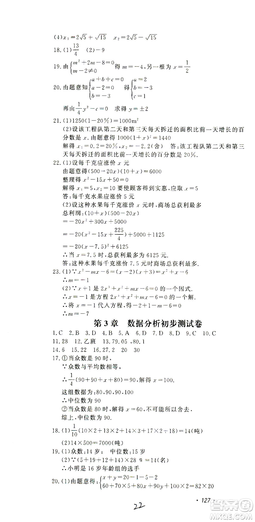 花山文藝出版社2021學科能力達標初中生100全優(yōu)卷八年級數(shù)學下冊浙教版答案