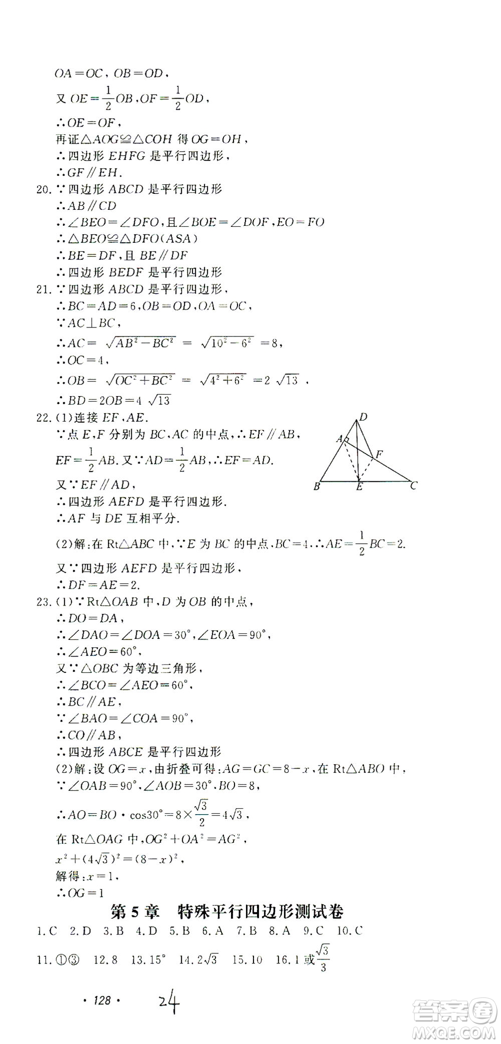 花山文藝出版社2021學科能力達標初中生100全優(yōu)卷八年級數(shù)學下冊浙教版答案