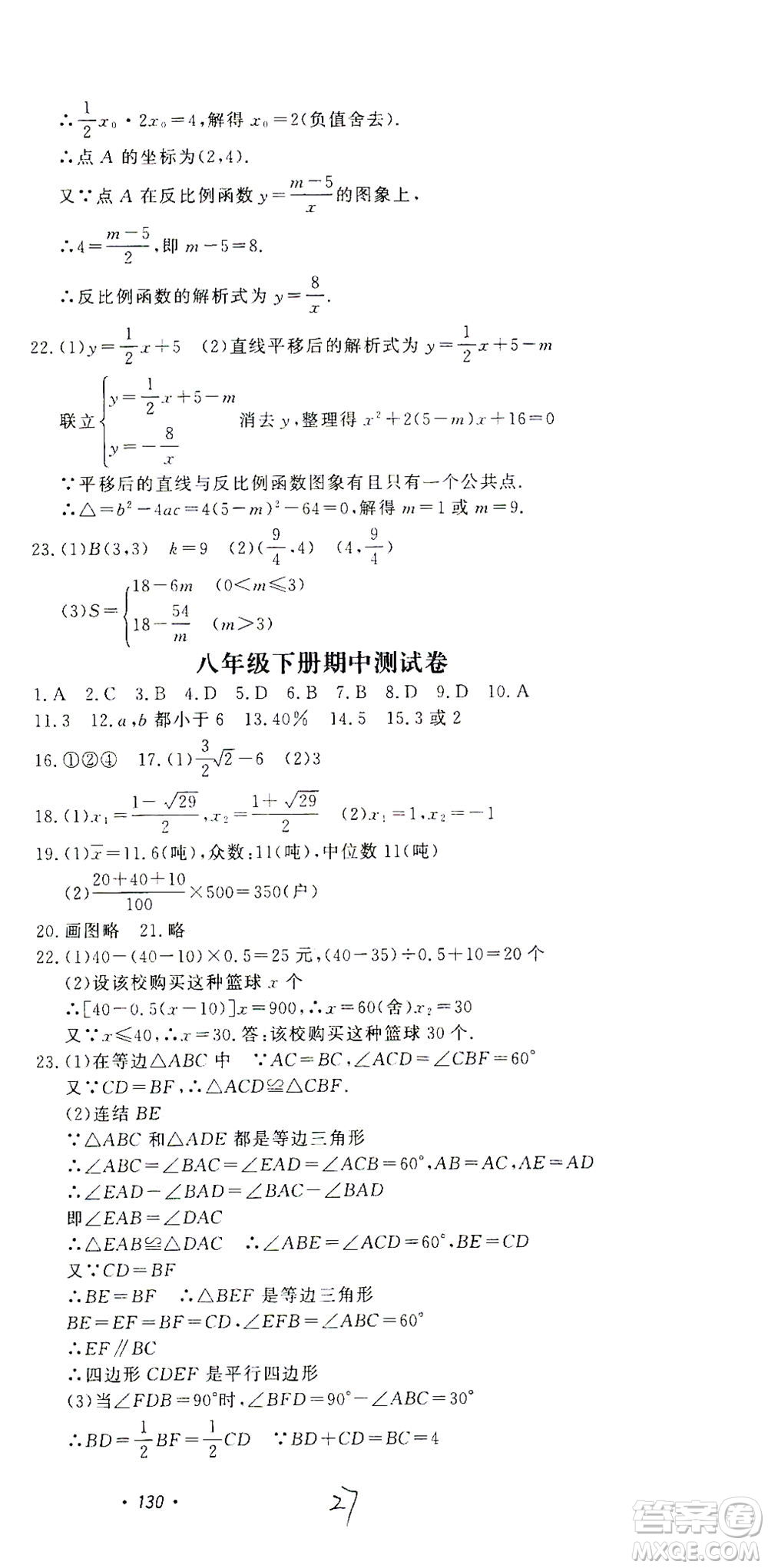 花山文藝出版社2021學科能力達標初中生100全優(yōu)卷八年級數(shù)學下冊浙教版答案