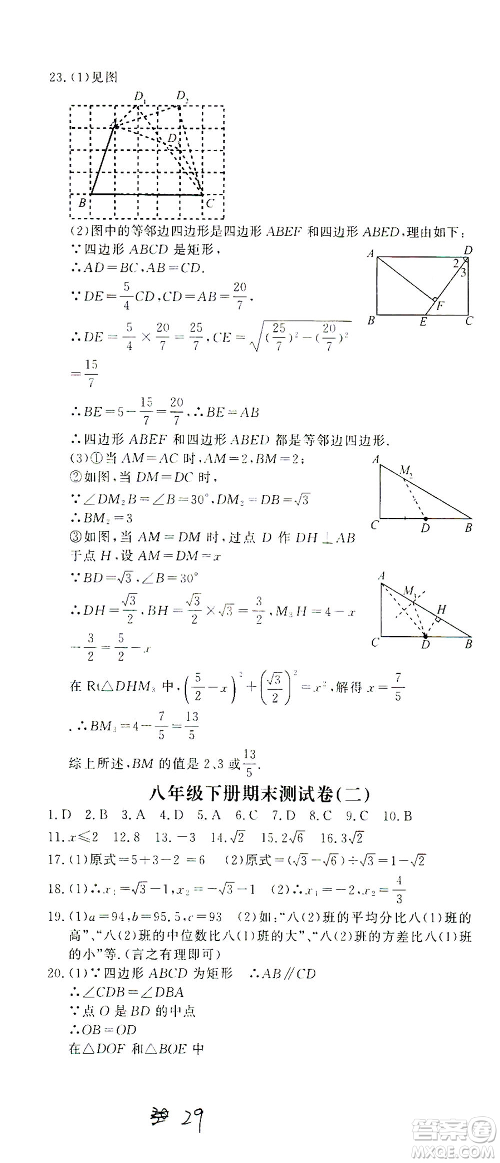 花山文藝出版社2021學科能力達標初中生100全優(yōu)卷八年級數(shù)學下冊浙教版答案