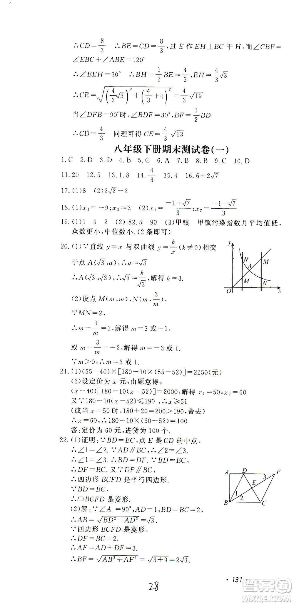 花山文藝出版社2021學科能力達標初中生100全優(yōu)卷八年級數(shù)學下冊浙教版答案