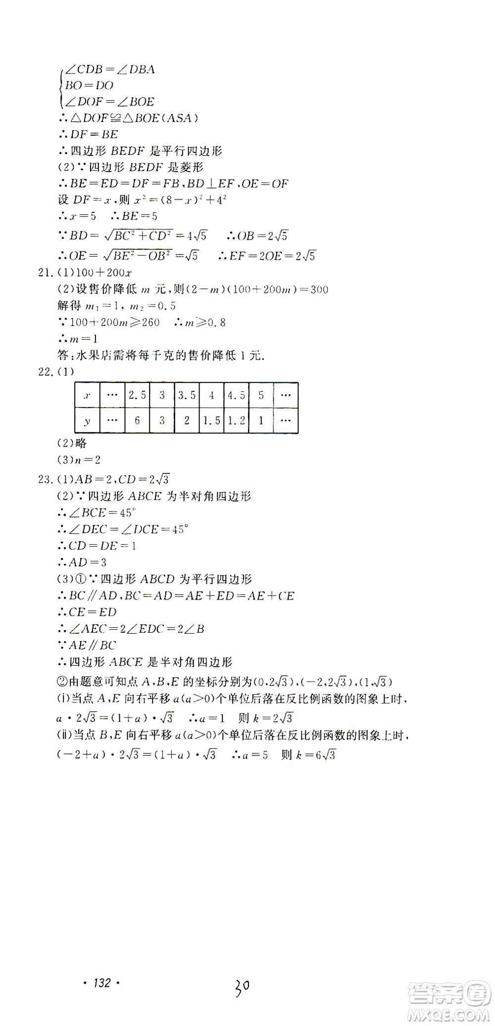 花山文藝出版社2021學科能力達標初中生100全優(yōu)卷八年級數(shù)學下冊浙教版答案