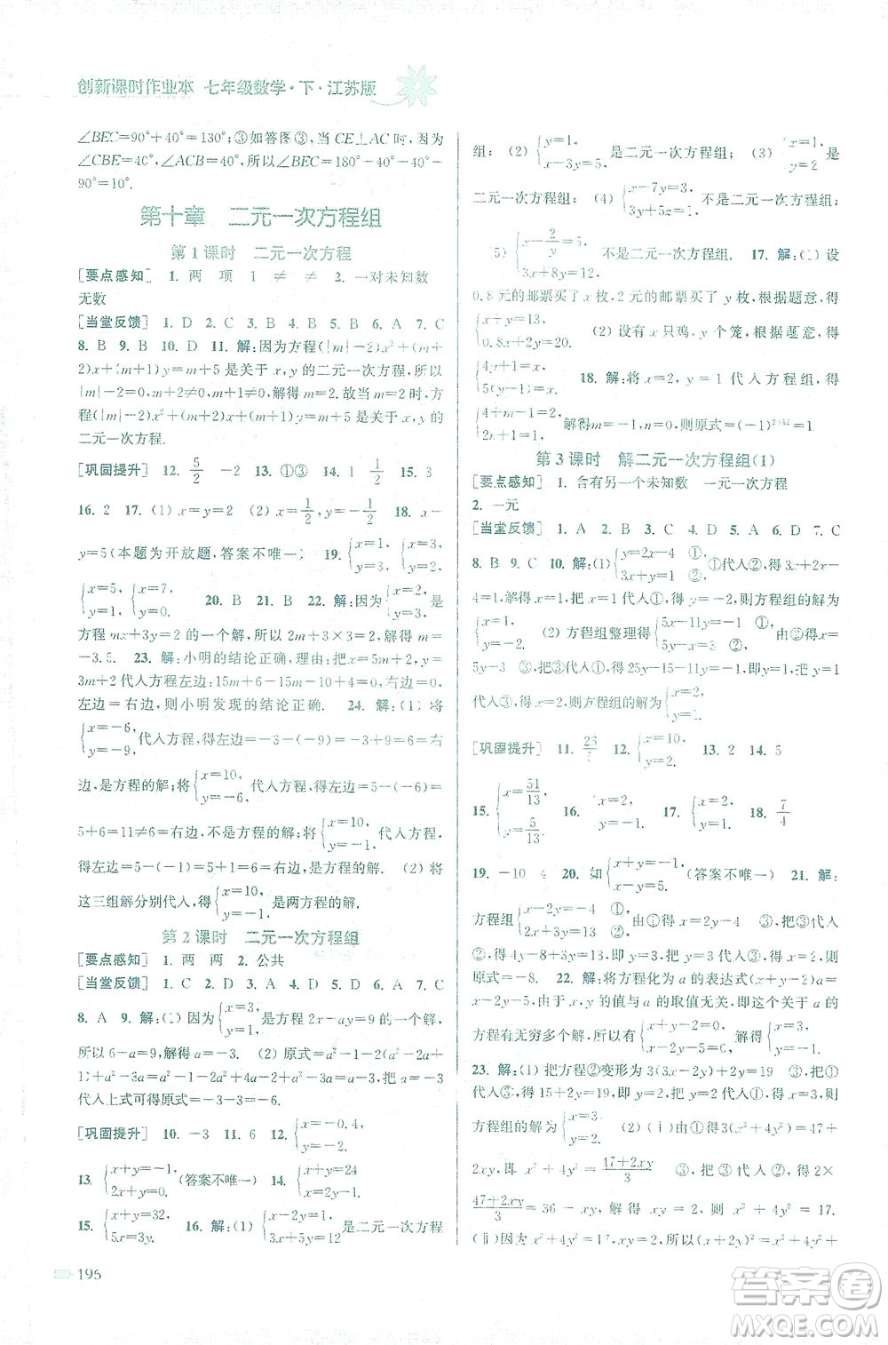 江蘇鳳凰美術(shù)出版社2021創(chuàng)新課時作業(yè)本數(shù)學(xué)七年級下冊江蘇版答案