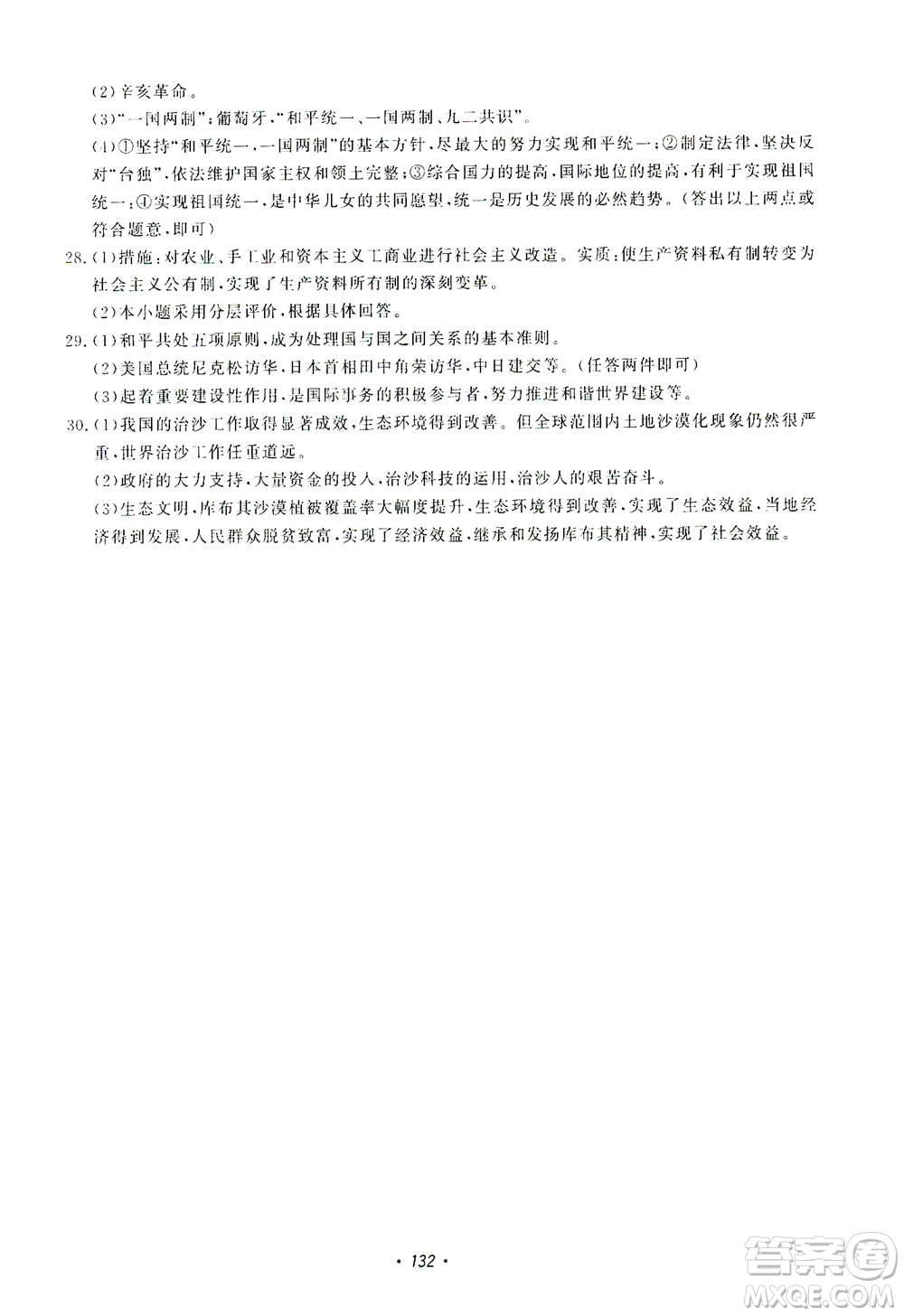 花山文藝出版社2021學(xué)科能力達(dá)標(biāo)初中生100全優(yōu)卷九年級(jí)歷史下冊(cè)人教版答案