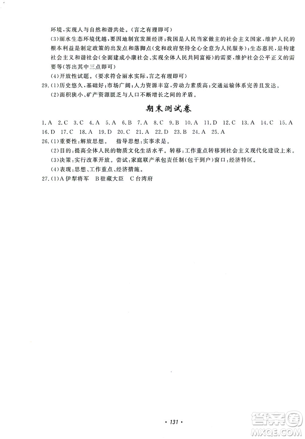 花山文藝出版社2021學(xué)科能力達(dá)標(biāo)初中生100全優(yōu)卷九年級(jí)歷史下冊(cè)人教版答案