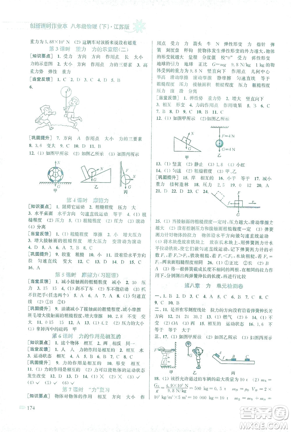 江蘇鳳凰美術(shù)出版社2021創(chuàng)新課時(shí)作業(yè)本物理八年級(jí)下冊(cè)江蘇版答案