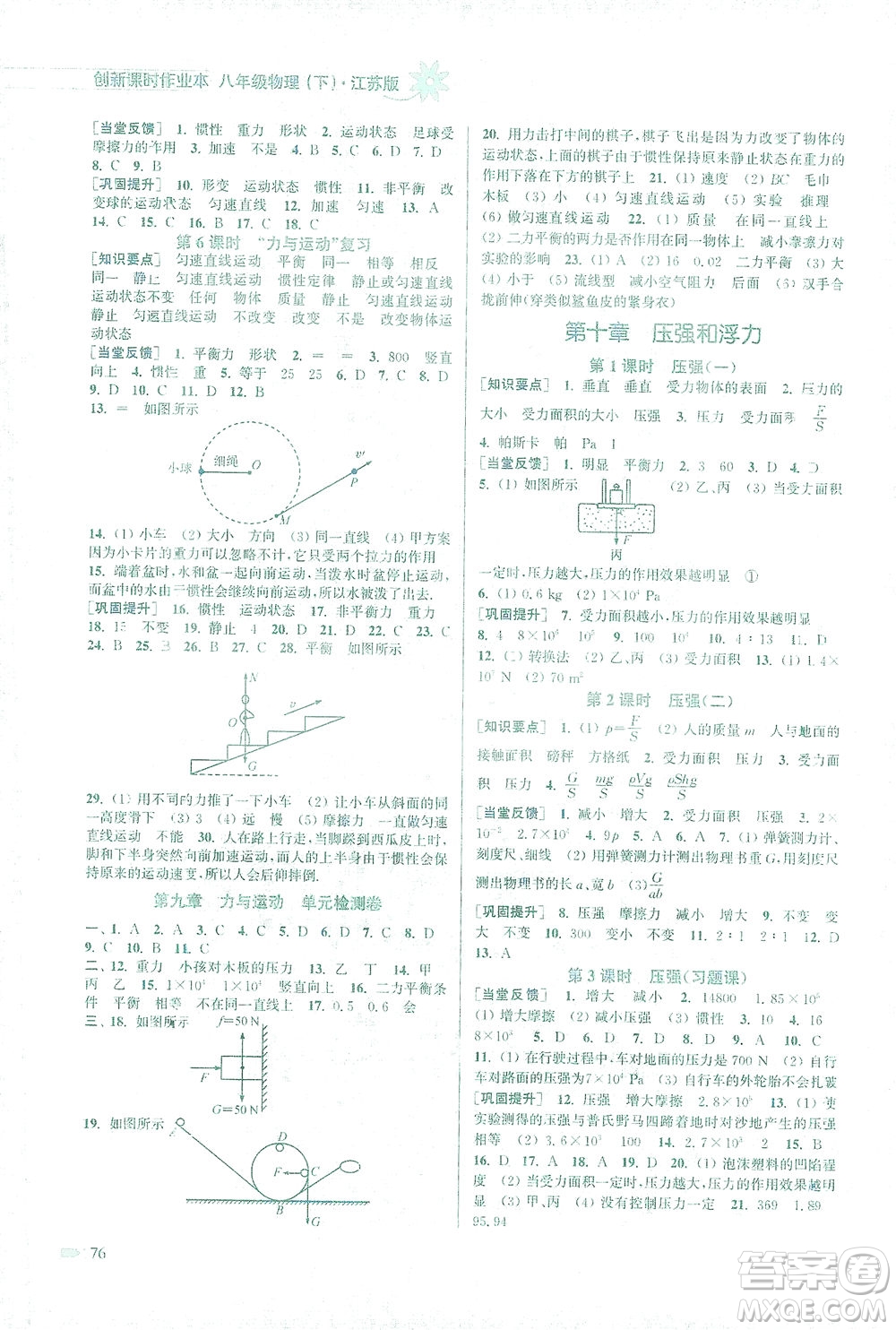 江蘇鳳凰美術(shù)出版社2021創(chuàng)新課時(shí)作業(yè)本物理八年級(jí)下冊(cè)江蘇版答案