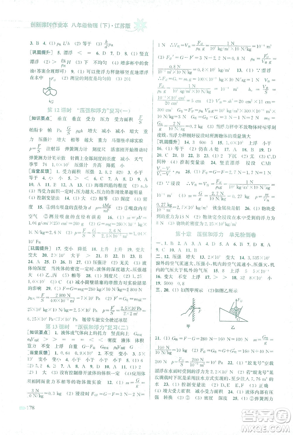 江蘇鳳凰美術(shù)出版社2021創(chuàng)新課時(shí)作業(yè)本物理八年級(jí)下冊(cè)江蘇版答案