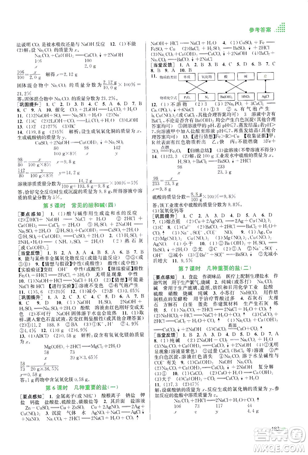 江蘇鳳凰美術(shù)出版社2021創(chuàng)新課時(shí)作業(yè)本化學(xué)九年級下冊上教版答案