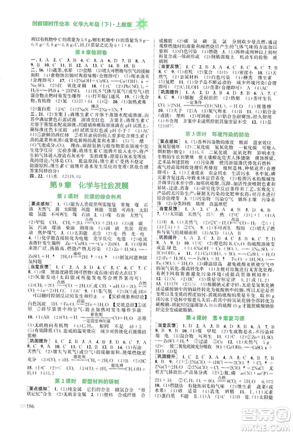 江蘇鳳凰美術(shù)出版社2021創(chuàng)新課時(shí)作業(yè)本化學(xué)九年級下冊上教版答案