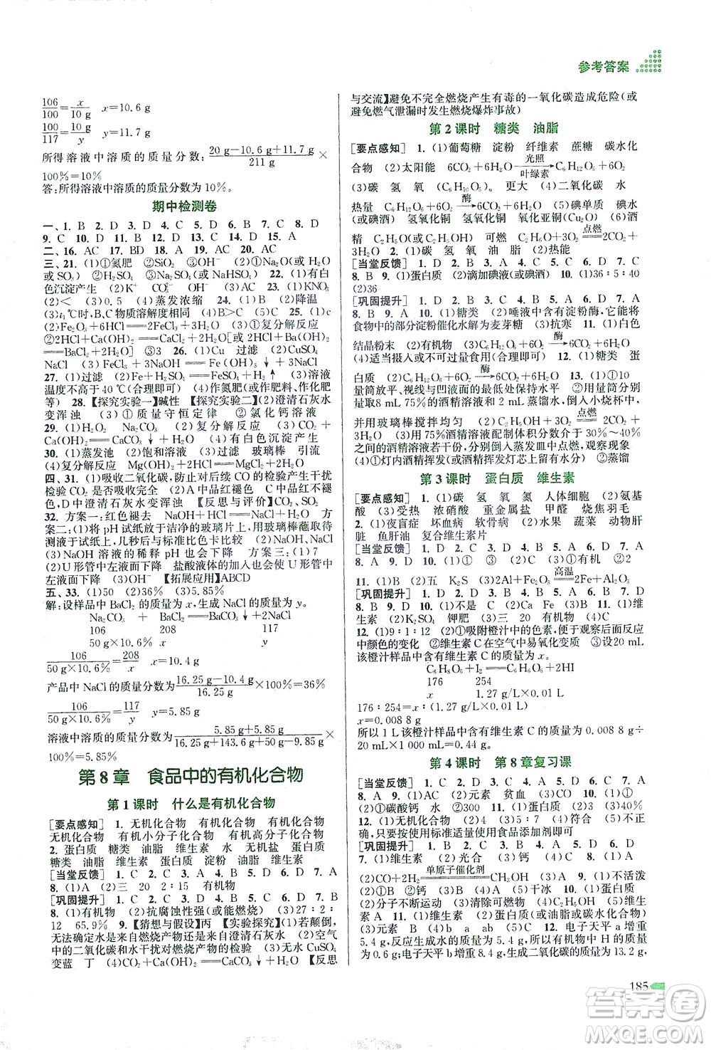 江蘇鳳凰美術(shù)出版社2021創(chuàng)新課時(shí)作業(yè)本化學(xué)九年級下冊上教版答案