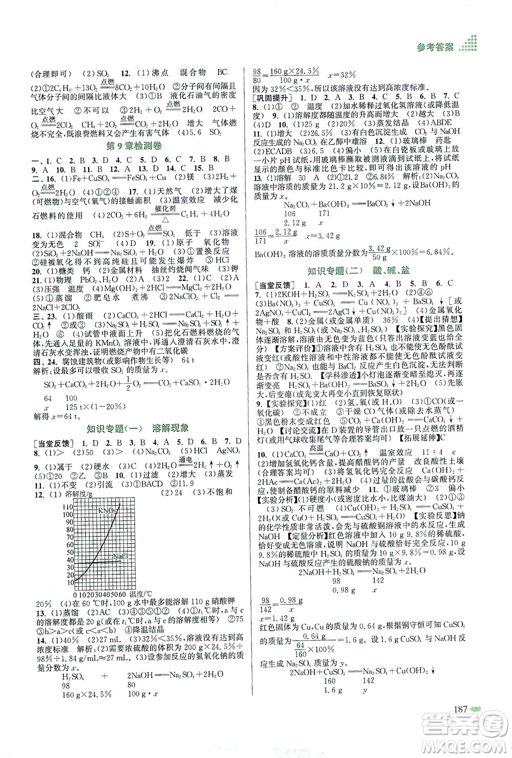 江蘇鳳凰美術(shù)出版社2021創(chuàng)新課時(shí)作業(yè)本化學(xué)九年級下冊上教版答案