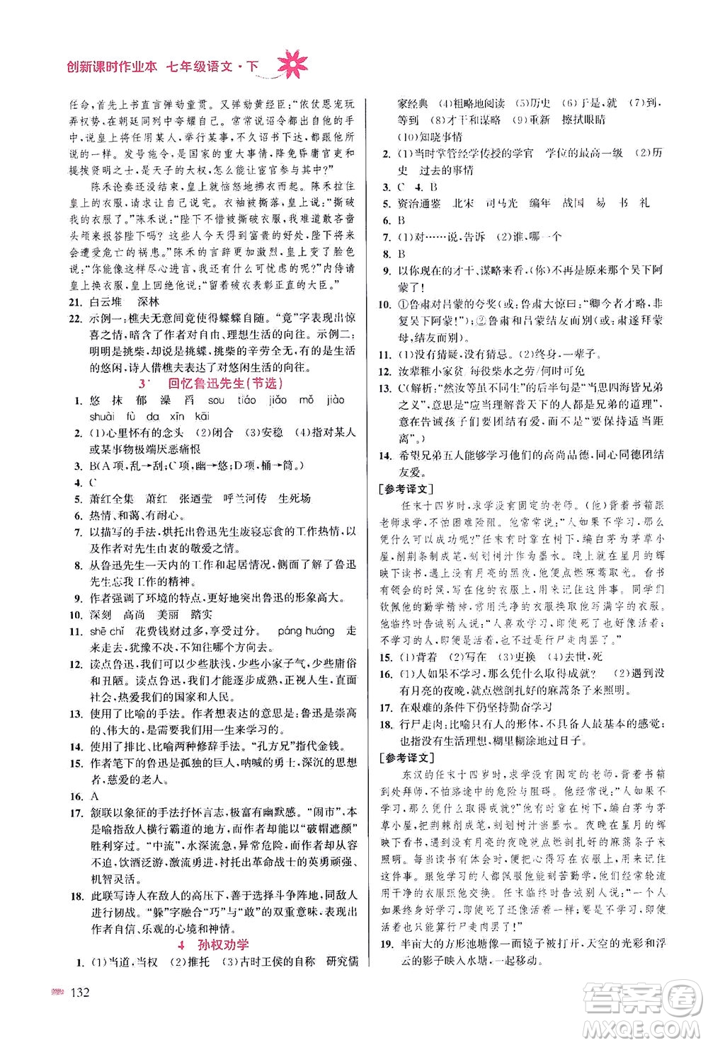 江蘇鳳凰美術(shù)出版社2021創(chuàng)新課時(shí)作業(yè)本語(yǔ)文七年級(jí)下冊(cè)全國(guó)版答案