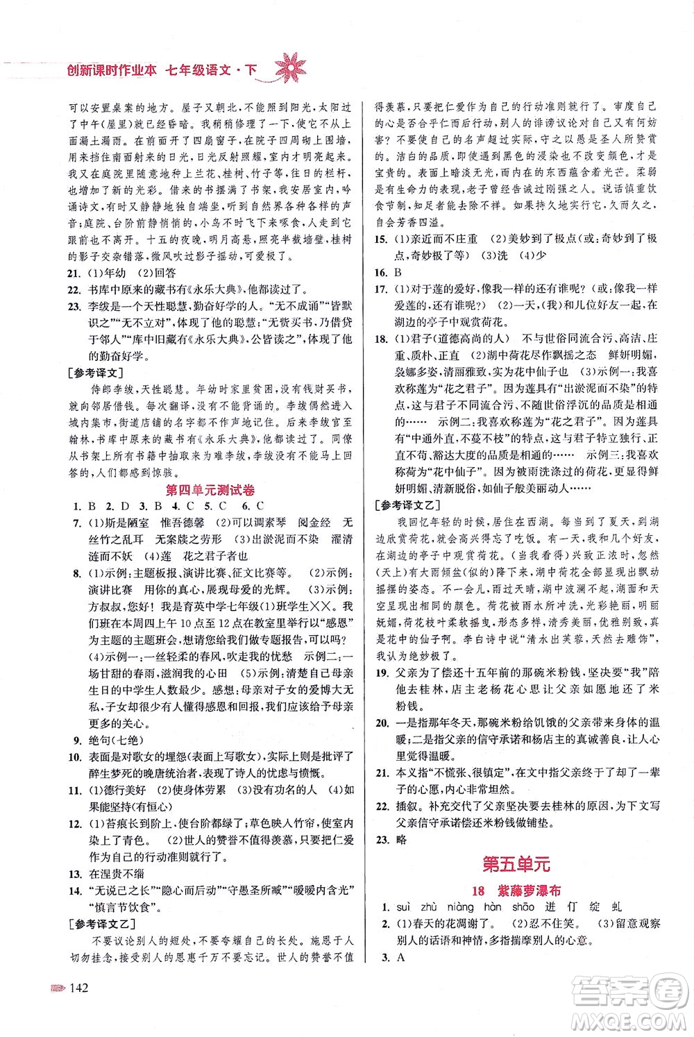 江蘇鳳凰美術(shù)出版社2021創(chuàng)新課時(shí)作業(yè)本語(yǔ)文七年級(jí)下冊(cè)全國(guó)版答案