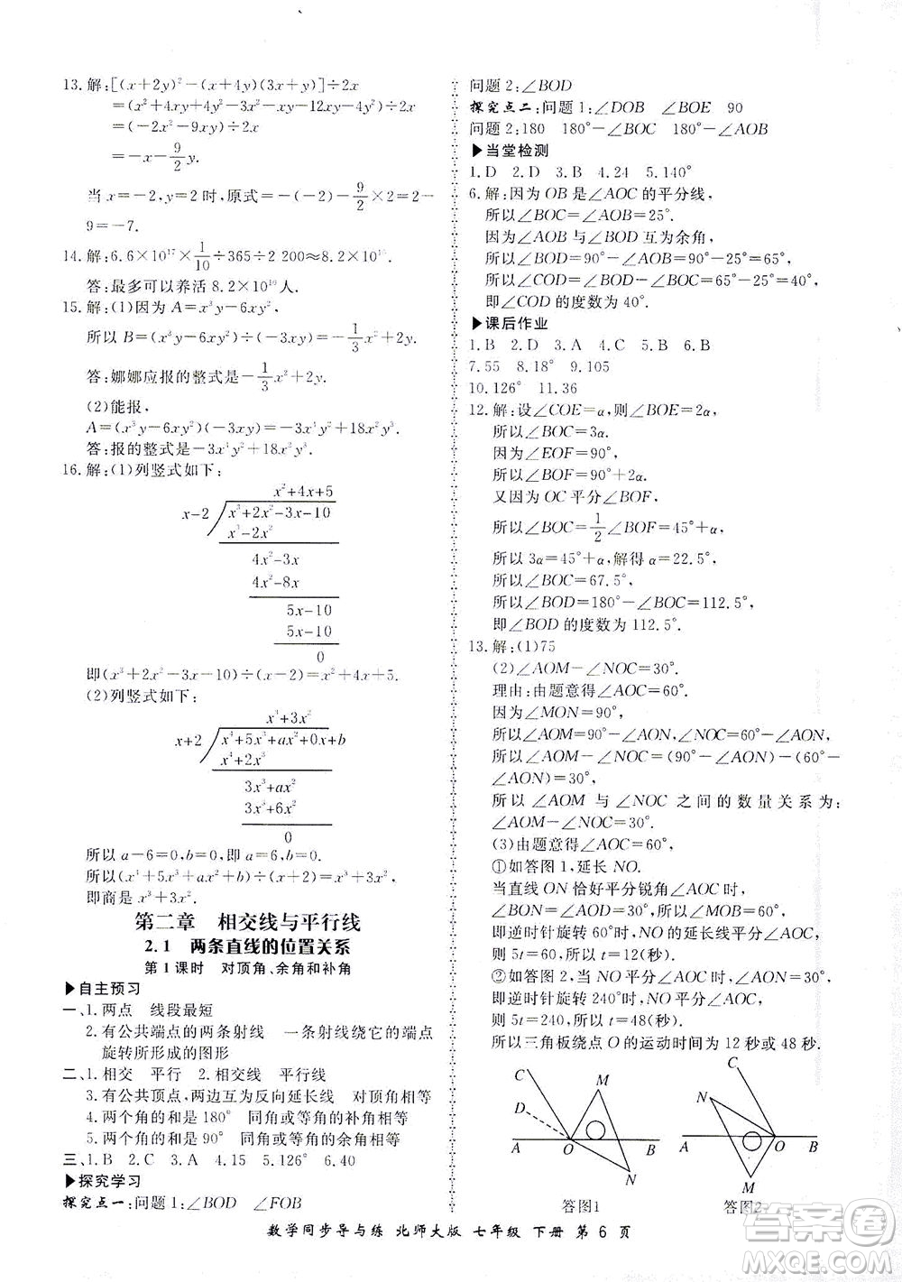 鄭州大學(xué)出版社2021新學(xué)案同步導(dǎo)與練七年級數(shù)學(xué)下冊北師大版答案