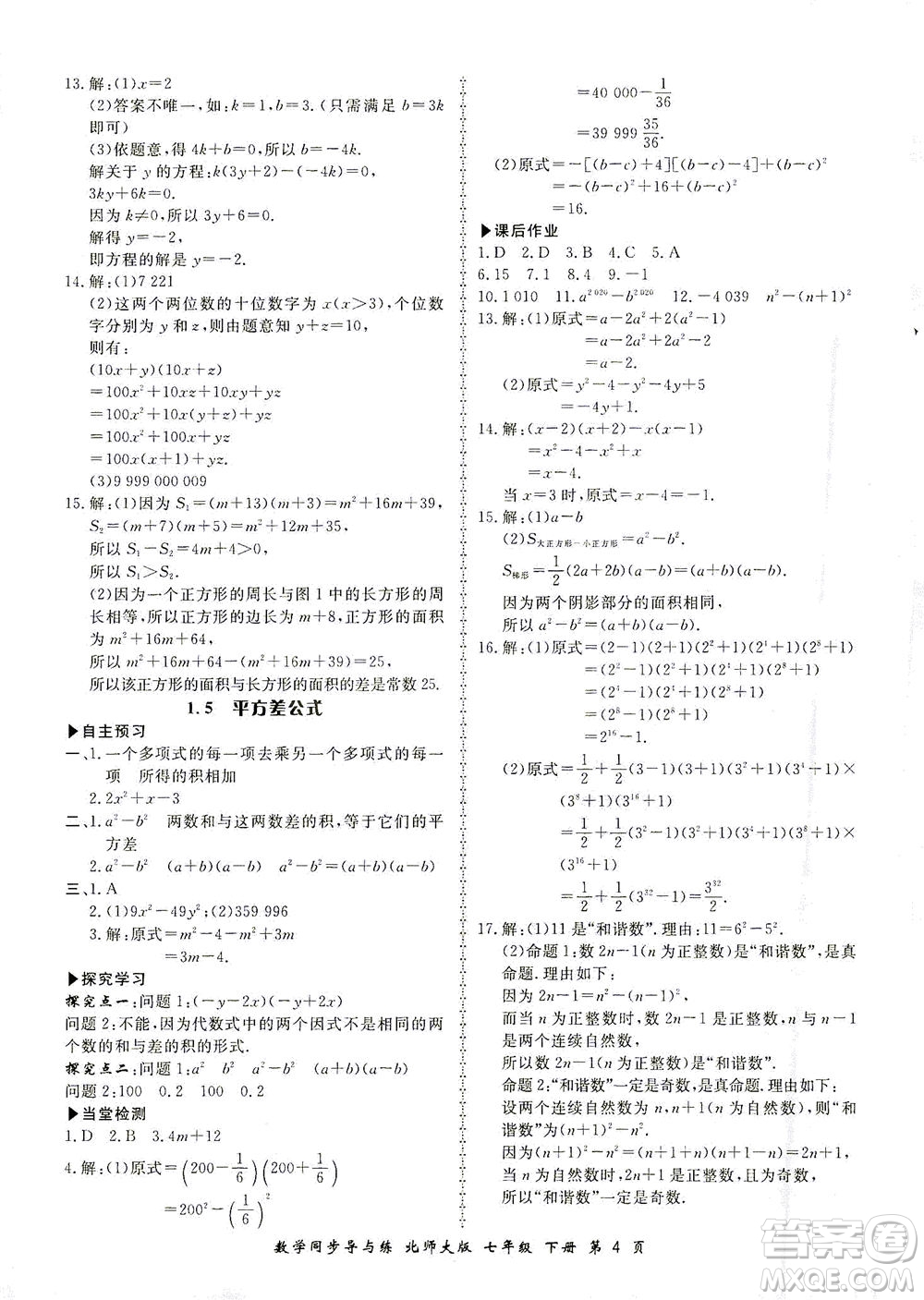 鄭州大學(xué)出版社2021新學(xué)案同步導(dǎo)與練七年級數(shù)學(xué)下冊北師大版答案