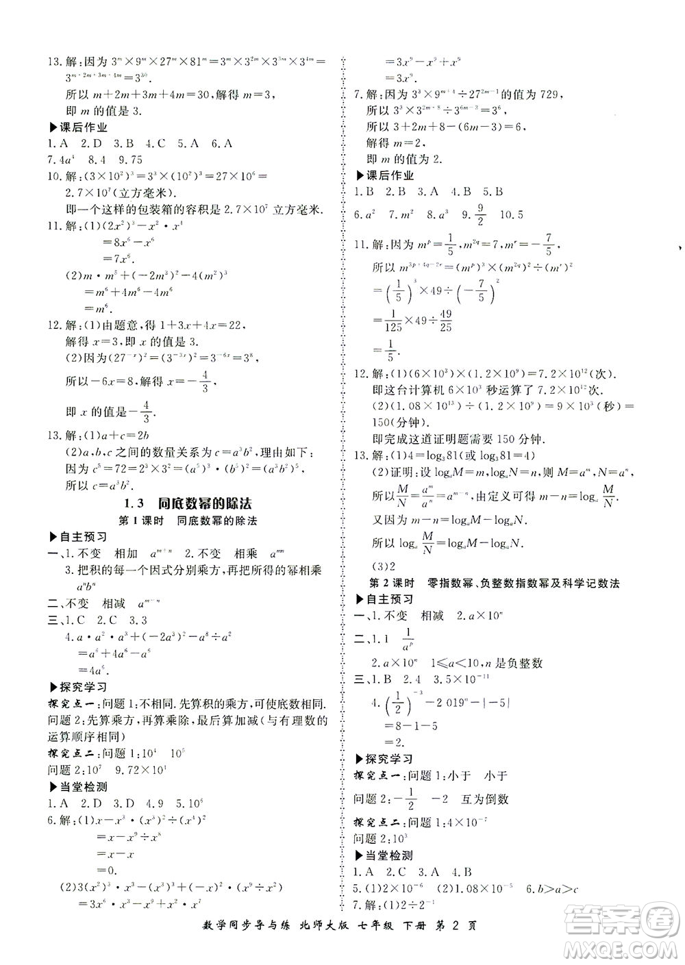 鄭州大學(xué)出版社2021新學(xué)案同步導(dǎo)與練七年級數(shù)學(xué)下冊北師大版答案