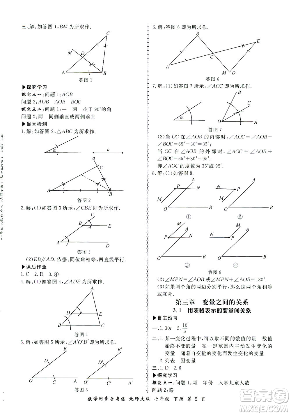 鄭州大學(xué)出版社2021新學(xué)案同步導(dǎo)與練七年級數(shù)學(xué)下冊北師大版答案