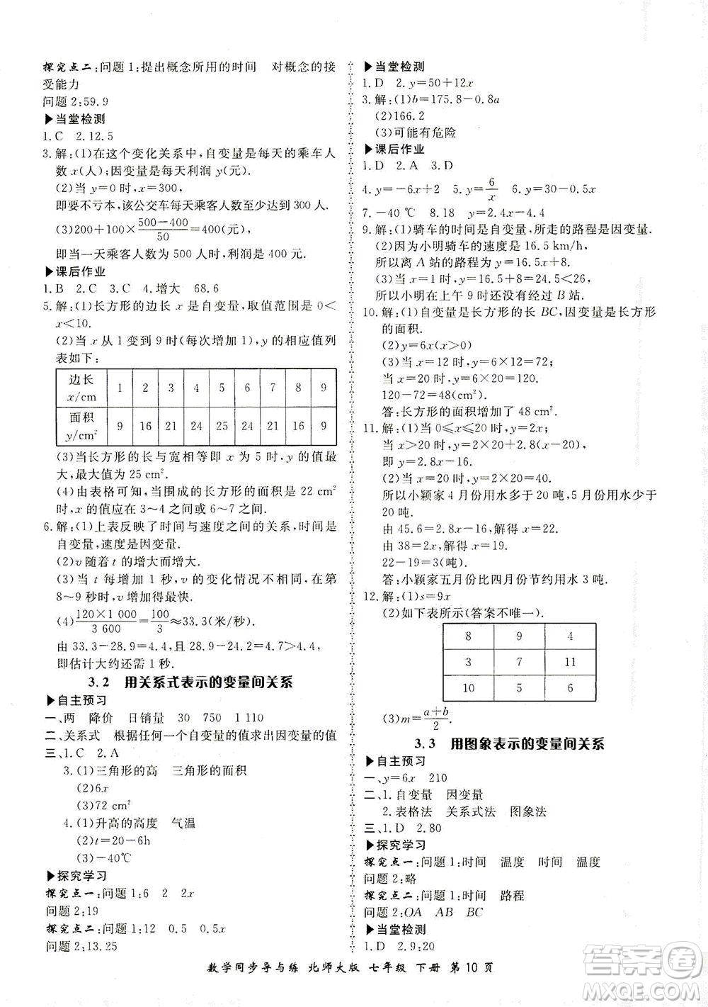 鄭州大學(xué)出版社2021新學(xué)案同步導(dǎo)與練七年級數(shù)學(xué)下冊北師大版答案