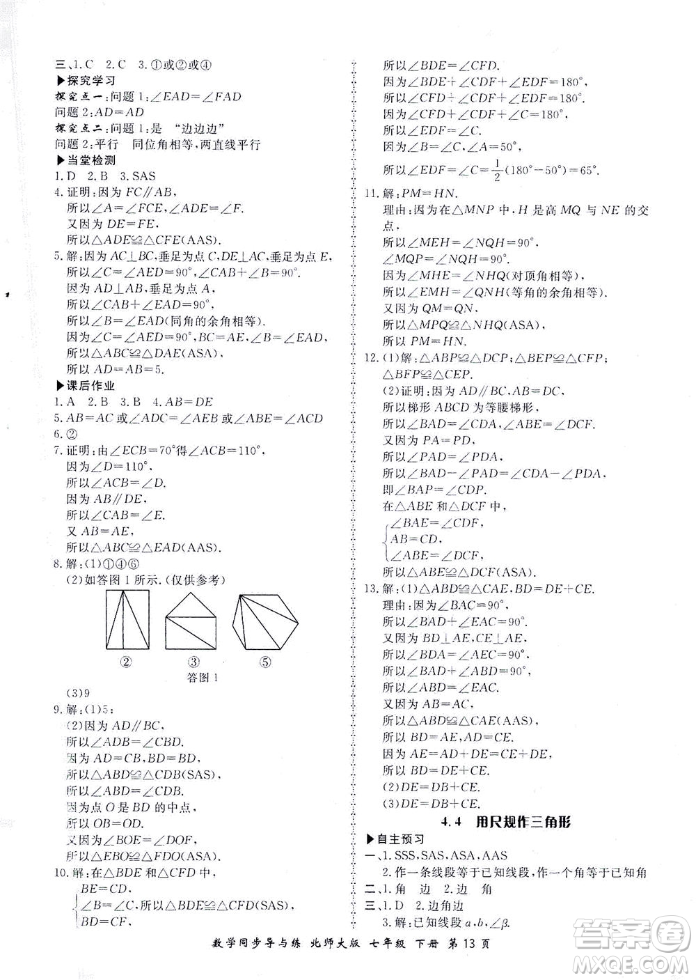 鄭州大學(xué)出版社2021新學(xué)案同步導(dǎo)與練七年級數(shù)學(xué)下冊北師大版答案