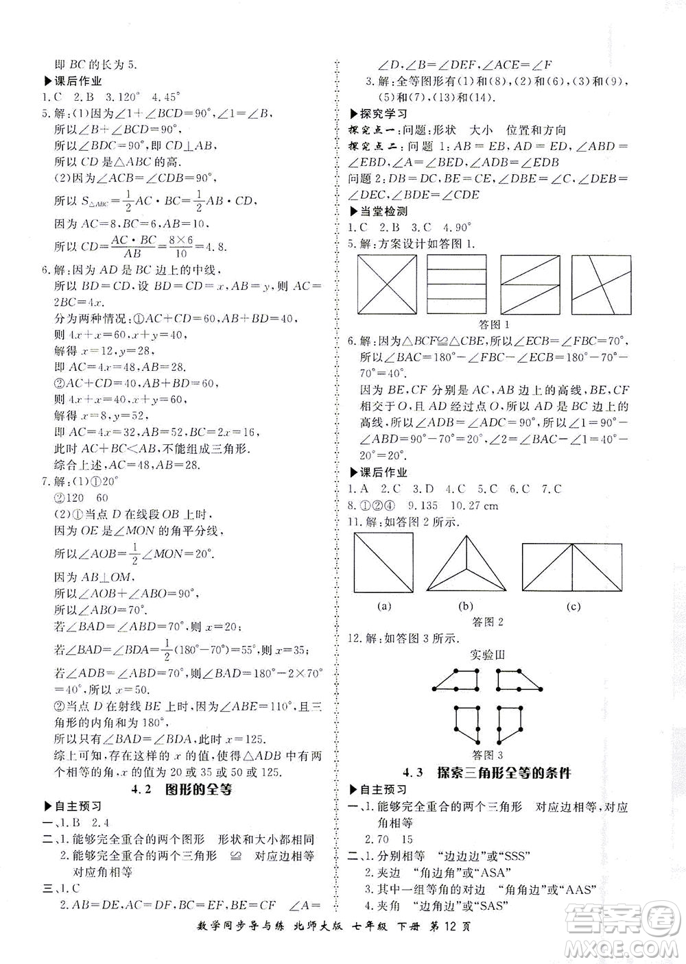 鄭州大學(xué)出版社2021新學(xué)案同步導(dǎo)與練七年級數(shù)學(xué)下冊北師大版答案