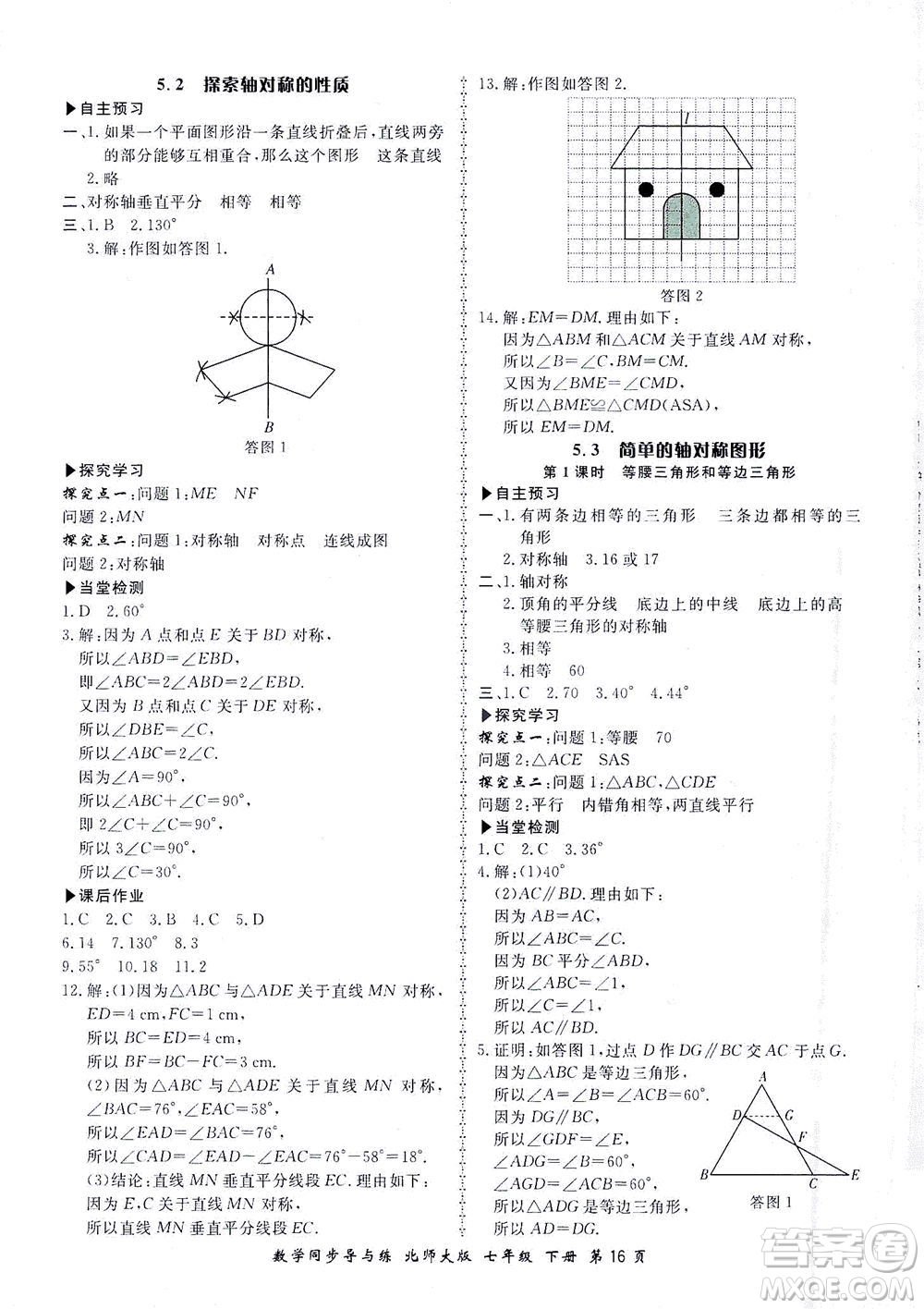 鄭州大學(xué)出版社2021新學(xué)案同步導(dǎo)與練七年級數(shù)學(xué)下冊北師大版答案