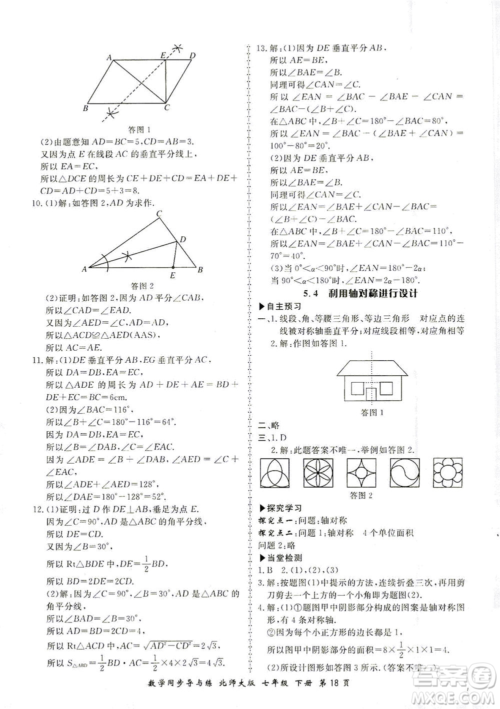 鄭州大學(xué)出版社2021新學(xué)案同步導(dǎo)與練七年級數(shù)學(xué)下冊北師大版答案