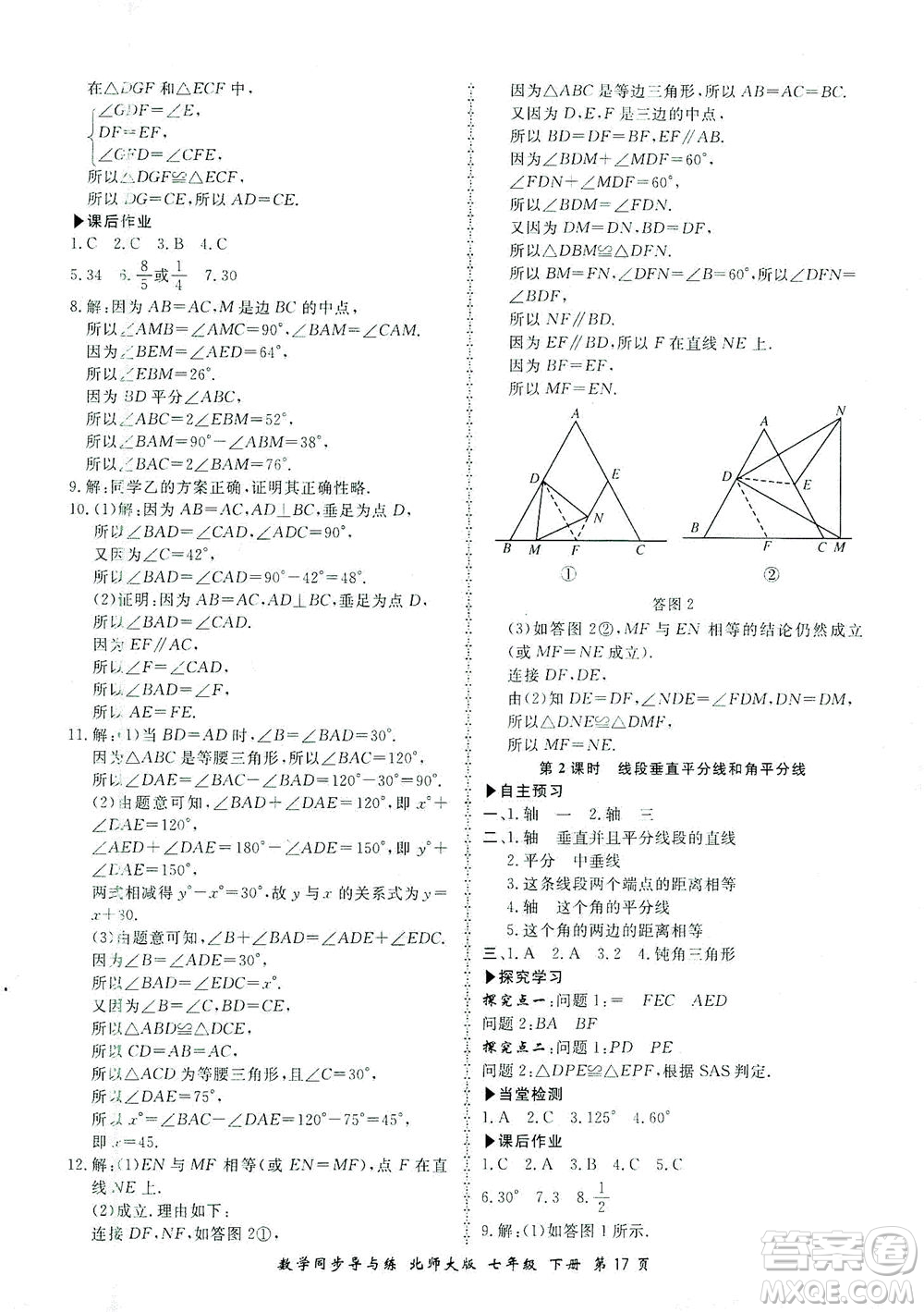 鄭州大學(xué)出版社2021新學(xué)案同步導(dǎo)與練七年級數(shù)學(xué)下冊北師大版答案