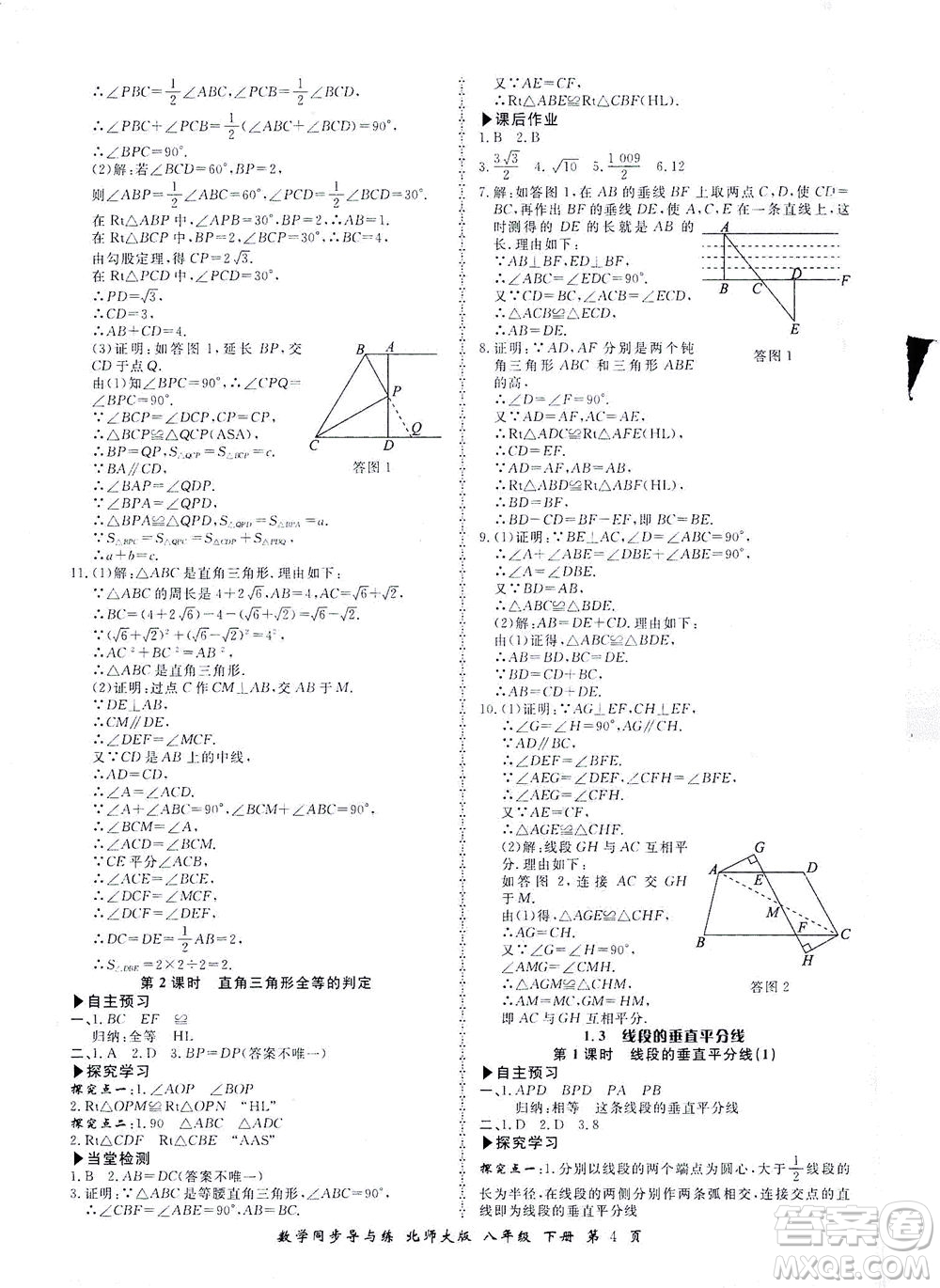 鄭州大學出版社2021新學案同步導與練八年級數(shù)學下冊北師大版答案