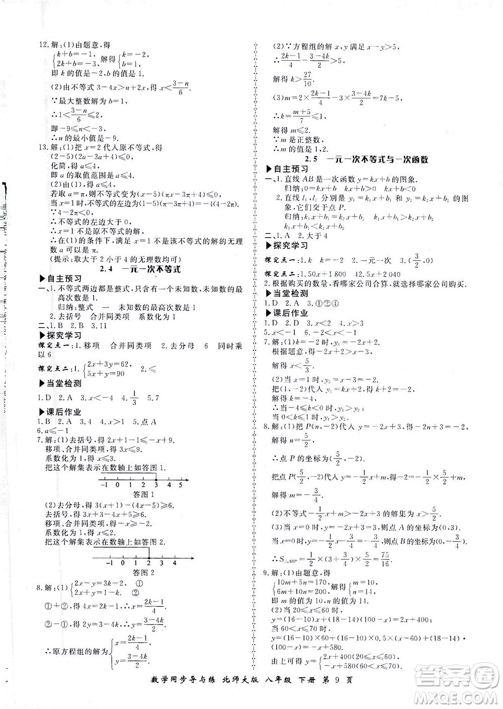 鄭州大學出版社2021新學案同步導與練八年級數(shù)學下冊北師大版答案