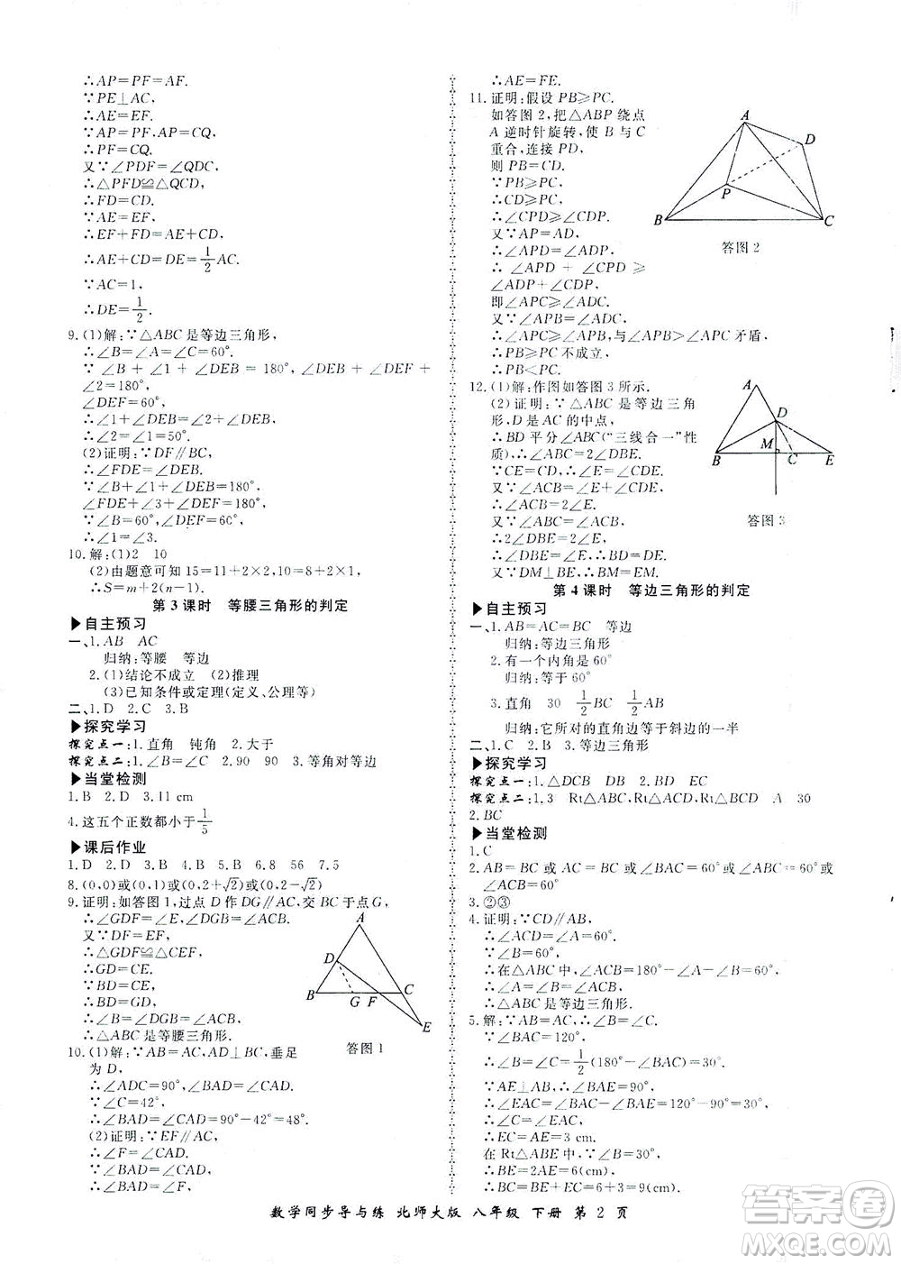 鄭州大學出版社2021新學案同步導與練八年級數(shù)學下冊北師大版答案