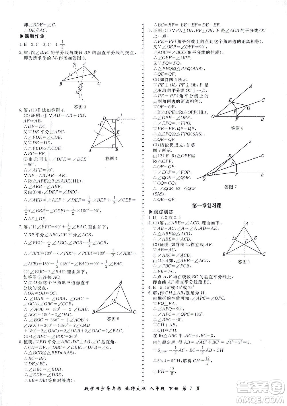 鄭州大學出版社2021新學案同步導與練八年級數(shù)學下冊北師大版答案