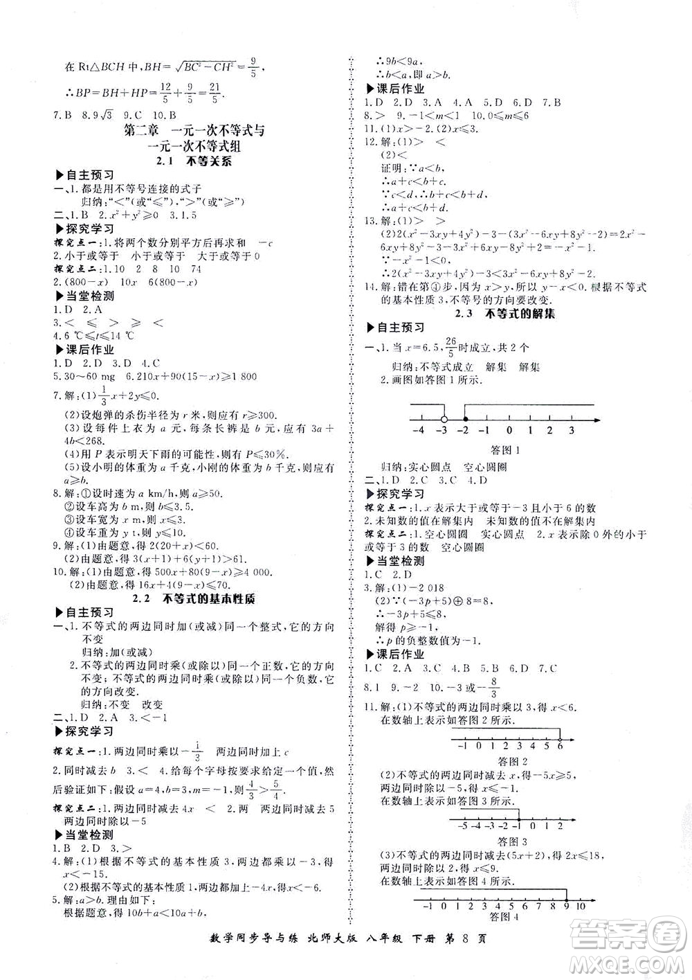 鄭州大學出版社2021新學案同步導與練八年級數(shù)學下冊北師大版答案