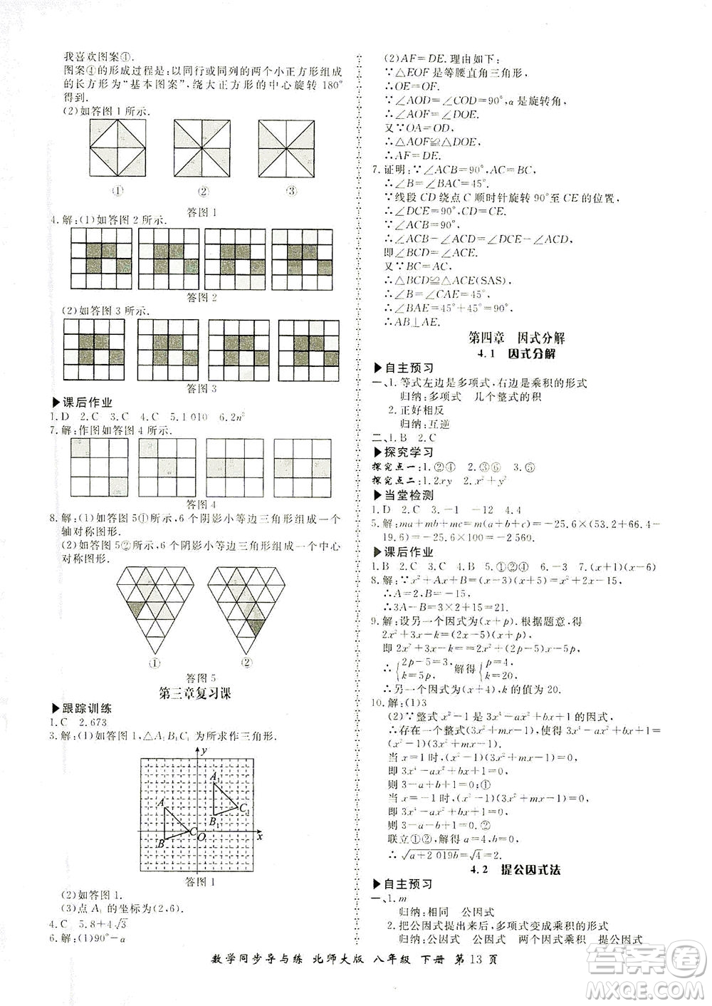 鄭州大學出版社2021新學案同步導與練八年級數(shù)學下冊北師大版答案