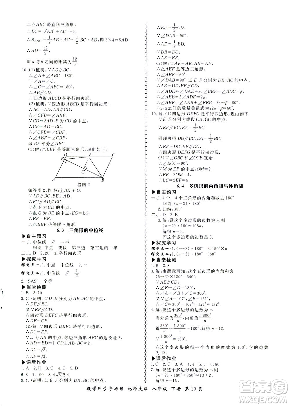 鄭州大學出版社2021新學案同步導與練八年級數(shù)學下冊北師大版答案