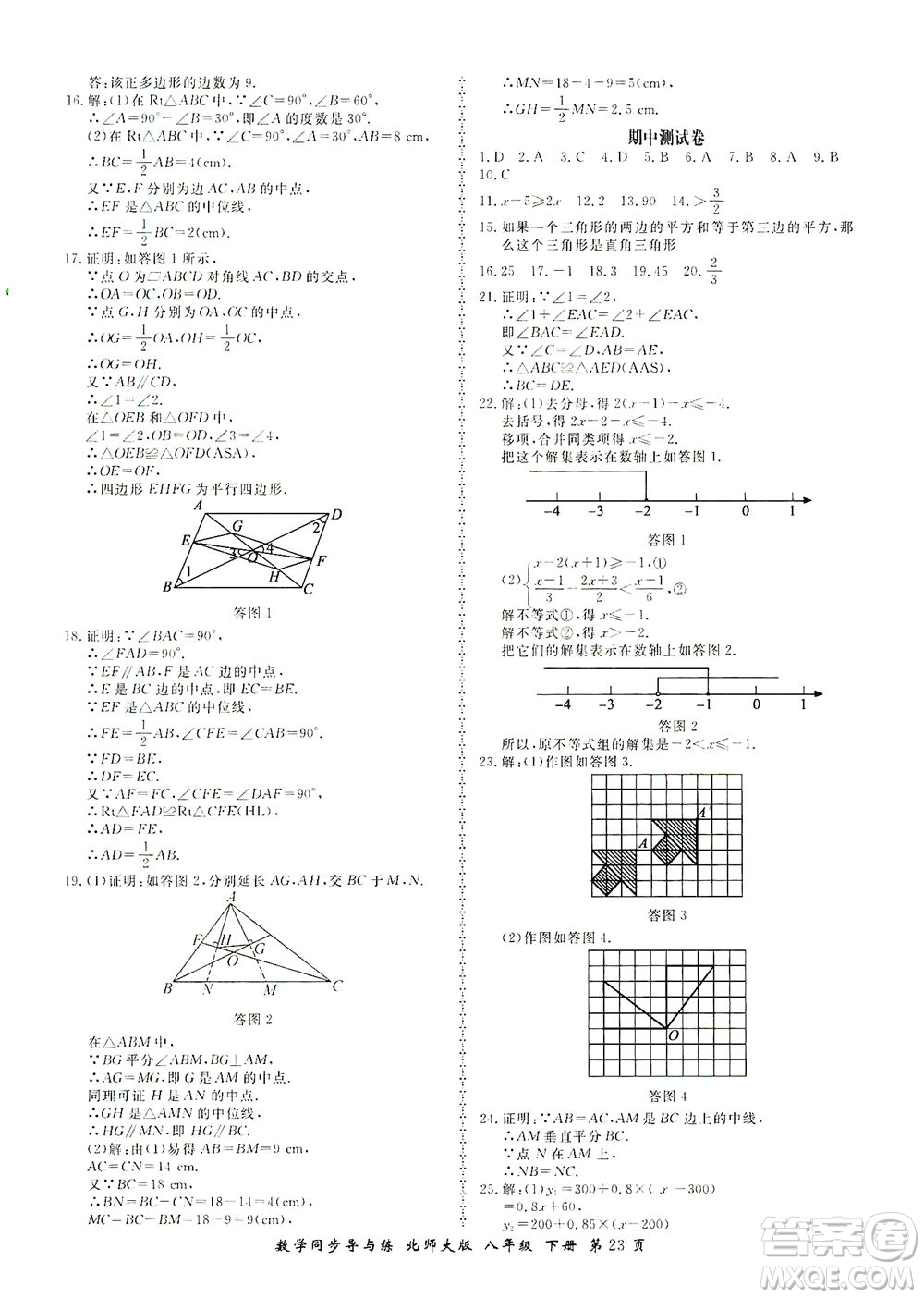 鄭州大學出版社2021新學案同步導與練八年級數(shù)學下冊北師大版答案