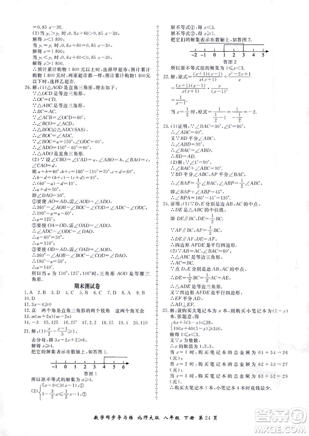 鄭州大學出版社2021新學案同步導與練八年級數(shù)學下冊北師大版答案